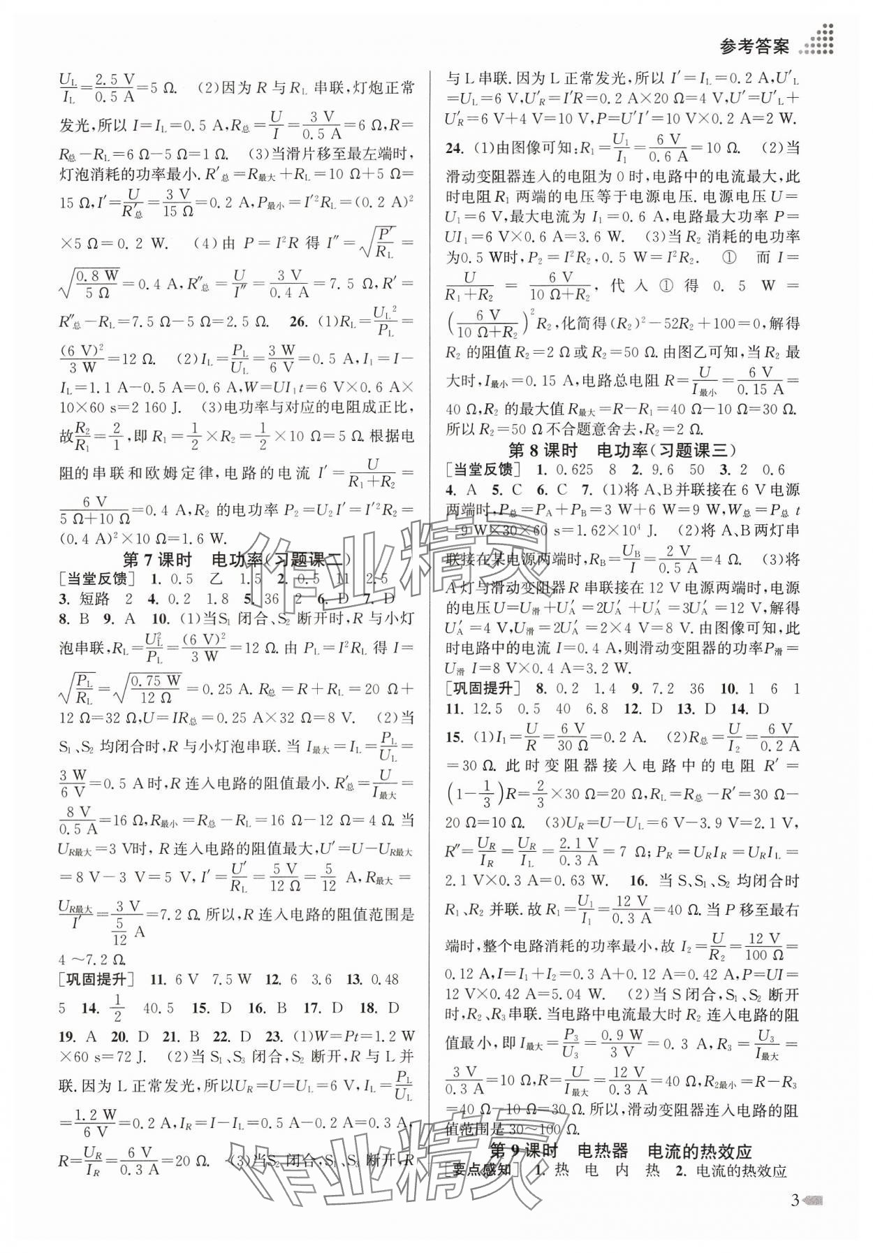 2024年創(chuàng)新課時(shí)作業(yè)本九年級(jí)物理下冊(cè)蘇科版 參考答案第3頁