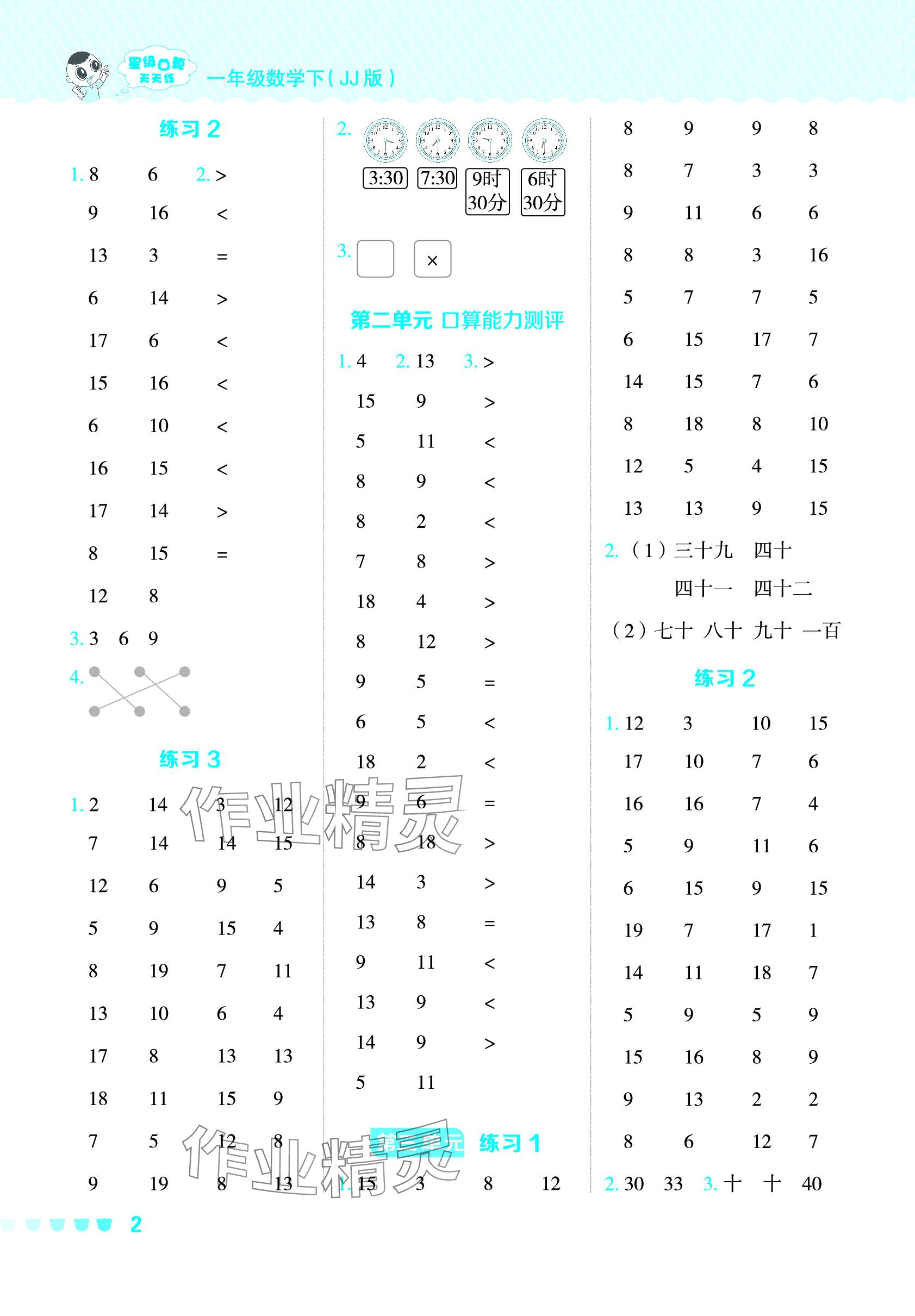 2024年星級(jí)口算天天練一年級(jí)數(shù)學(xué)下冊(cè)冀教版 參考答案第2頁(yè)