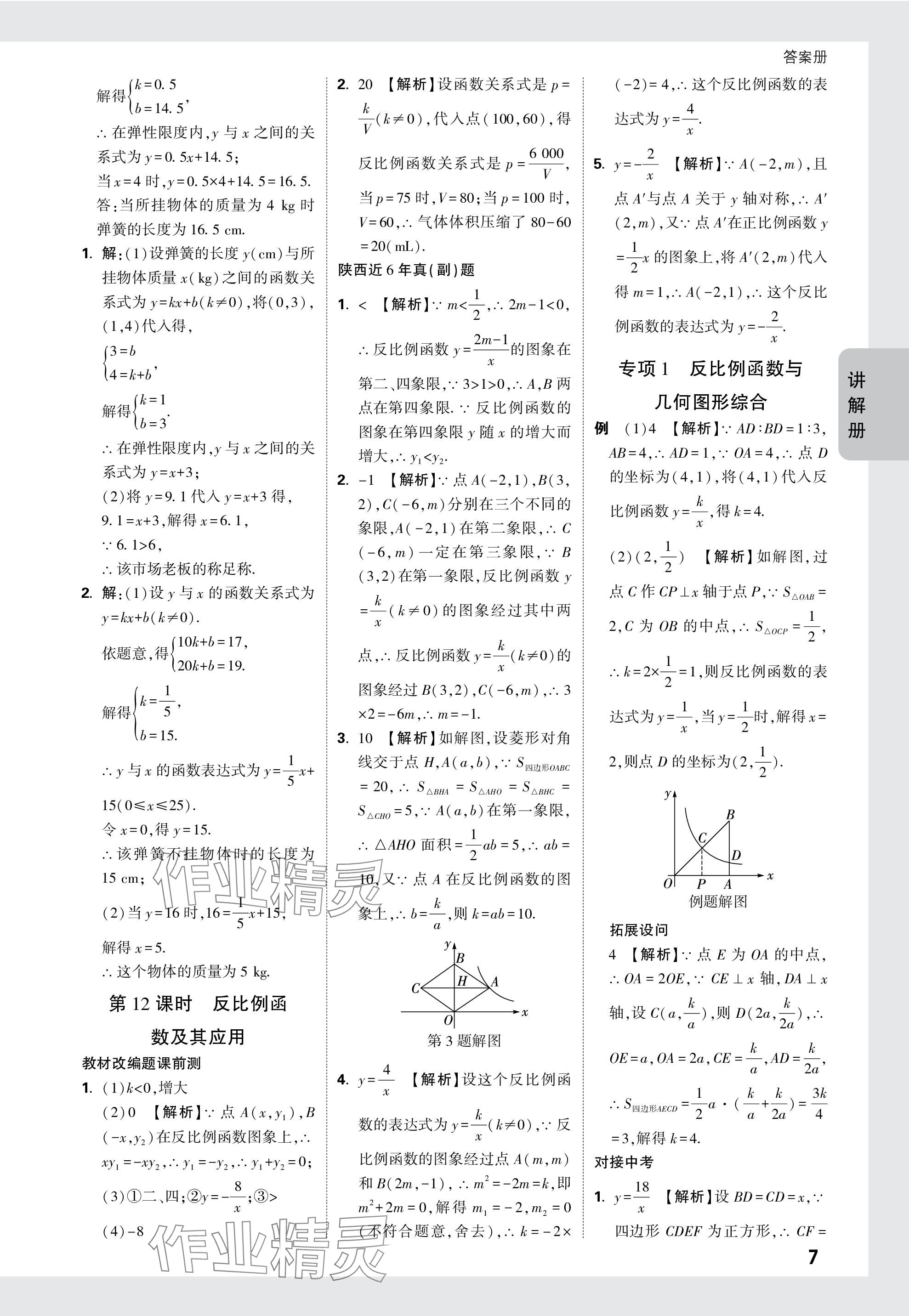 2024年中考面對(duì)面九年級(jí)數(shù)學(xué)陜西專版 參考答案第7頁