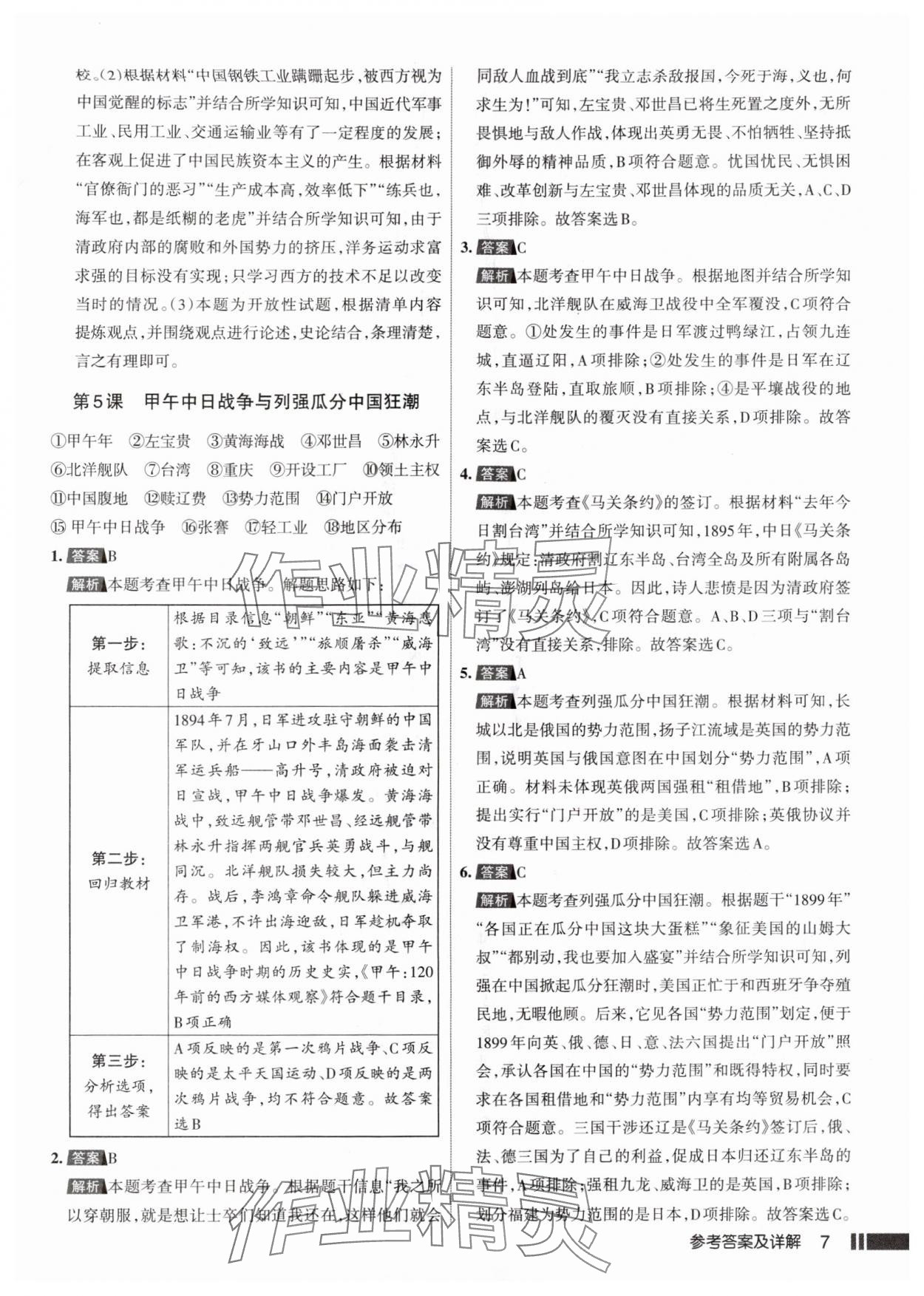 2025年名校作业八年级历史上册人教版山西专版 参考答案第7页