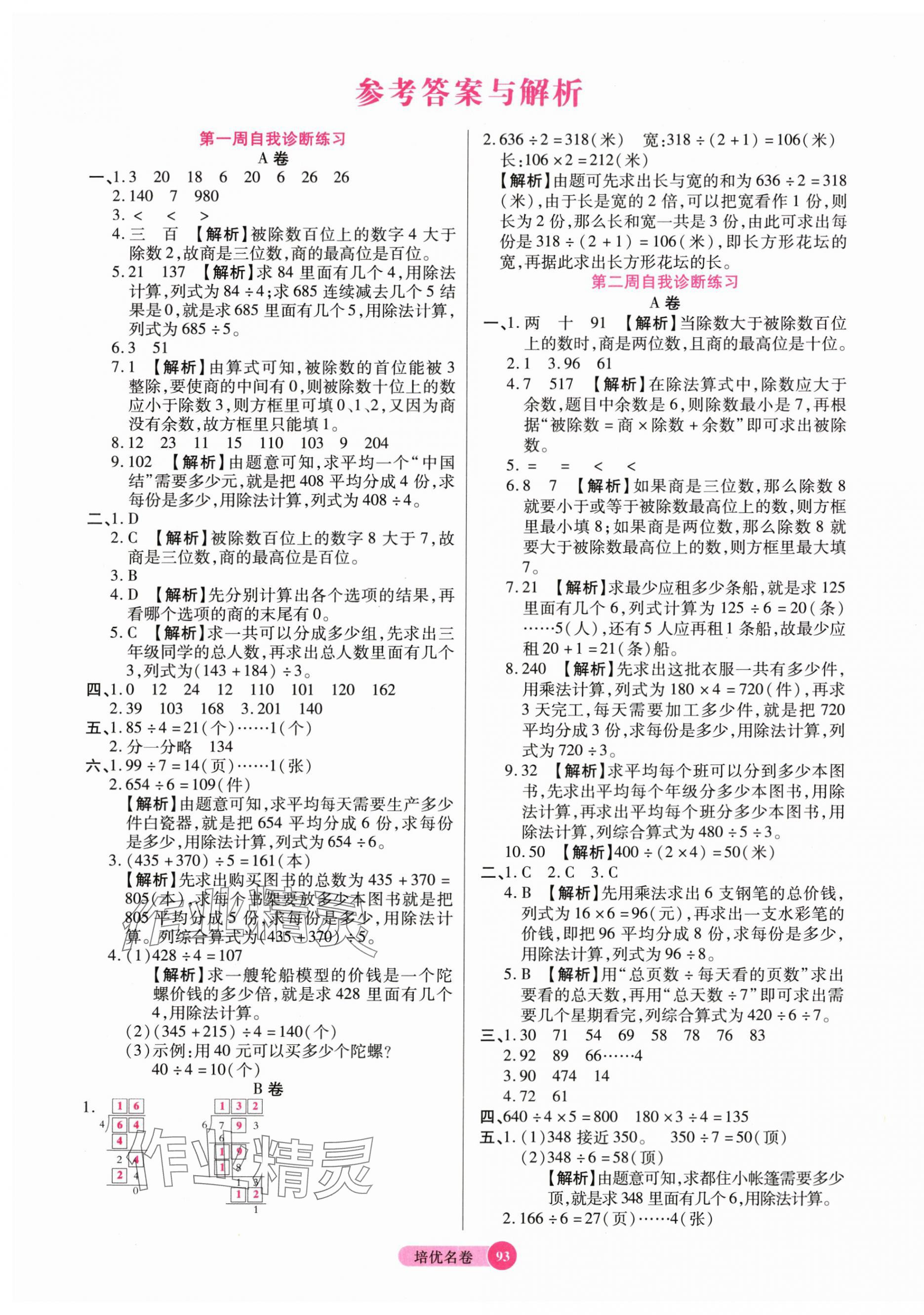 2025年培优名卷三年级数学下册北师大版 参考答案第1页