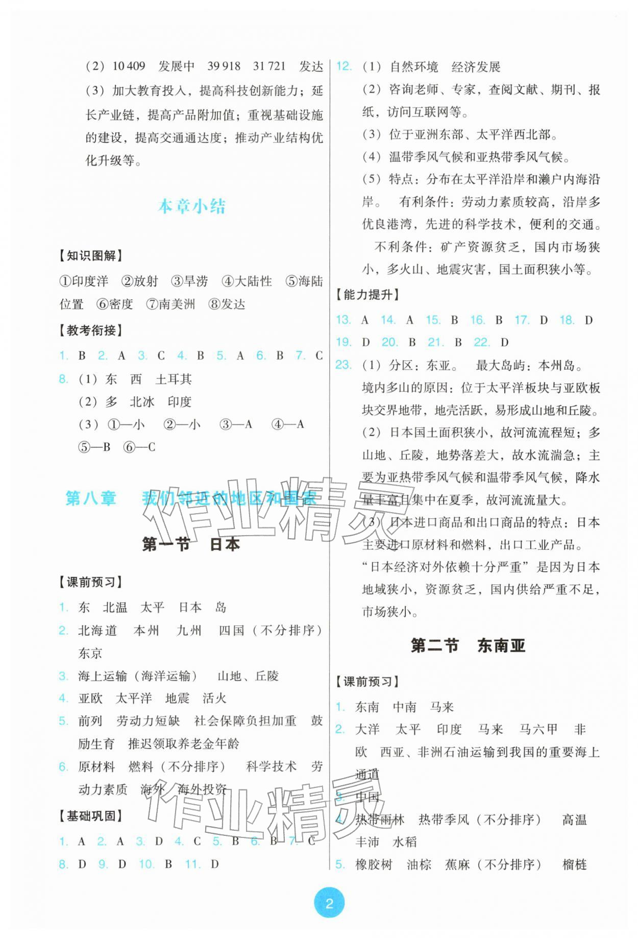 2026年能力培养与测试七年级地理下册人教版&nbsp;参考答案第2页