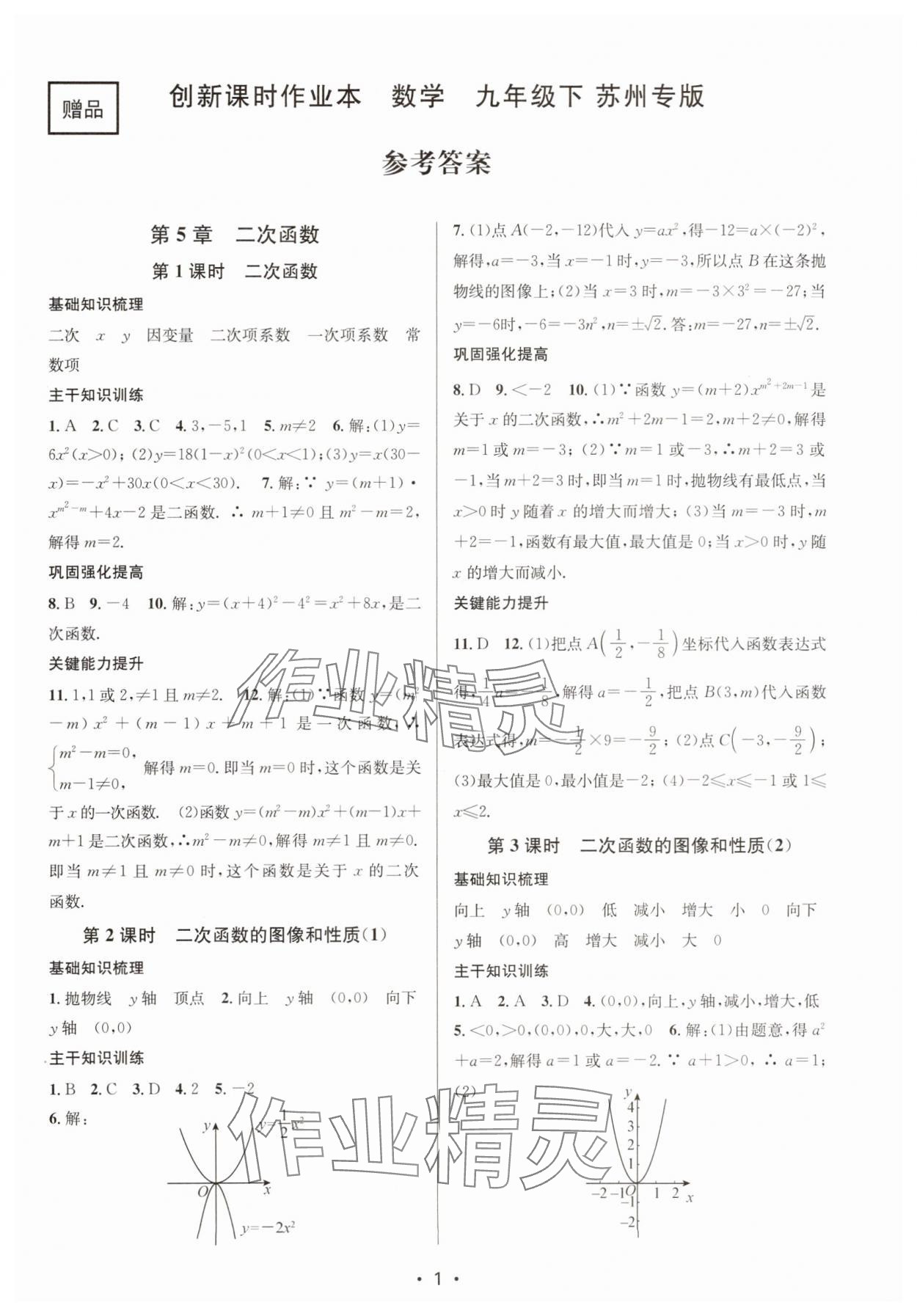 2025年创新课时作业本九年级数学下册苏科版苏州专版 第1页