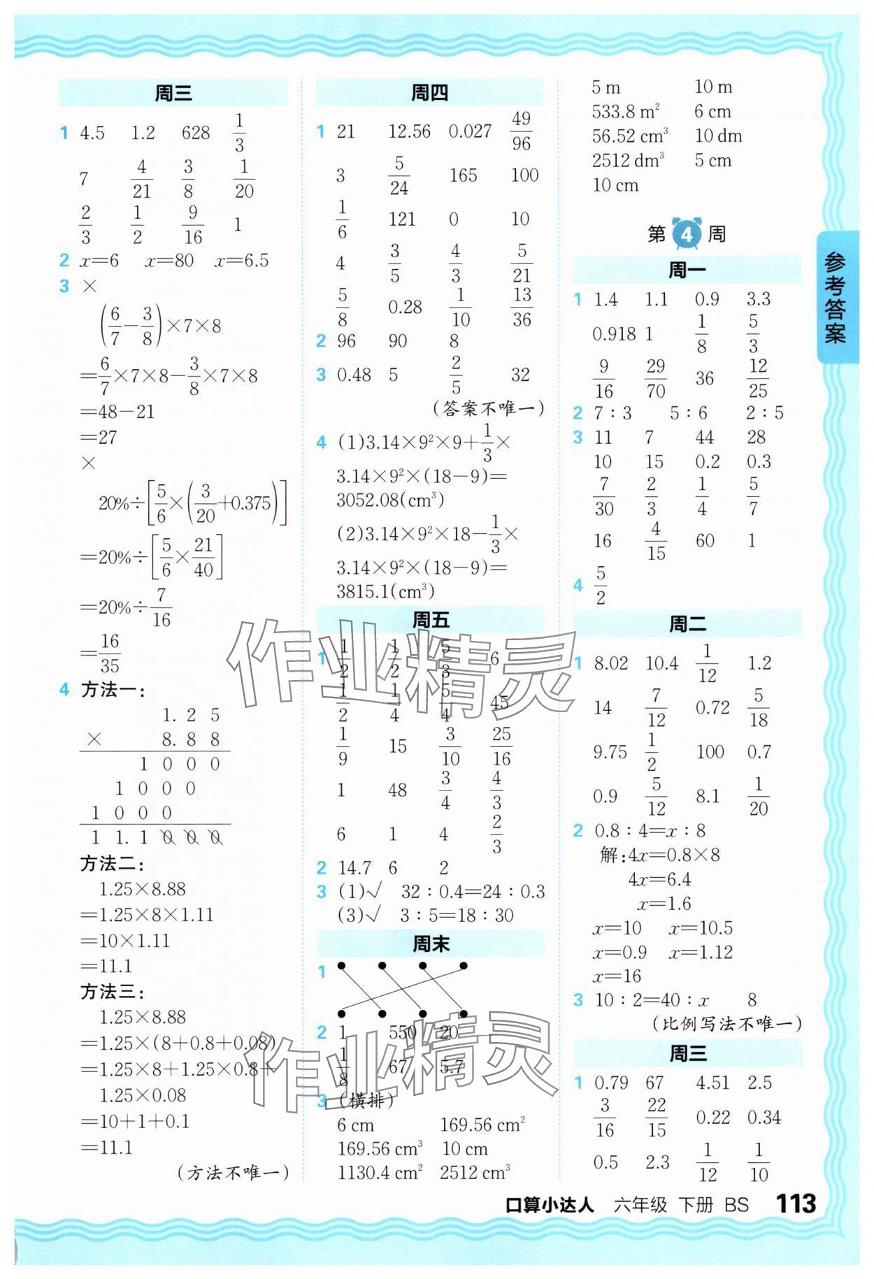 2025年王朝霞口算小達(dá)人六年級(jí)數(shù)學(xué)下冊(cè)北師大版 參考答案第3頁(yè)