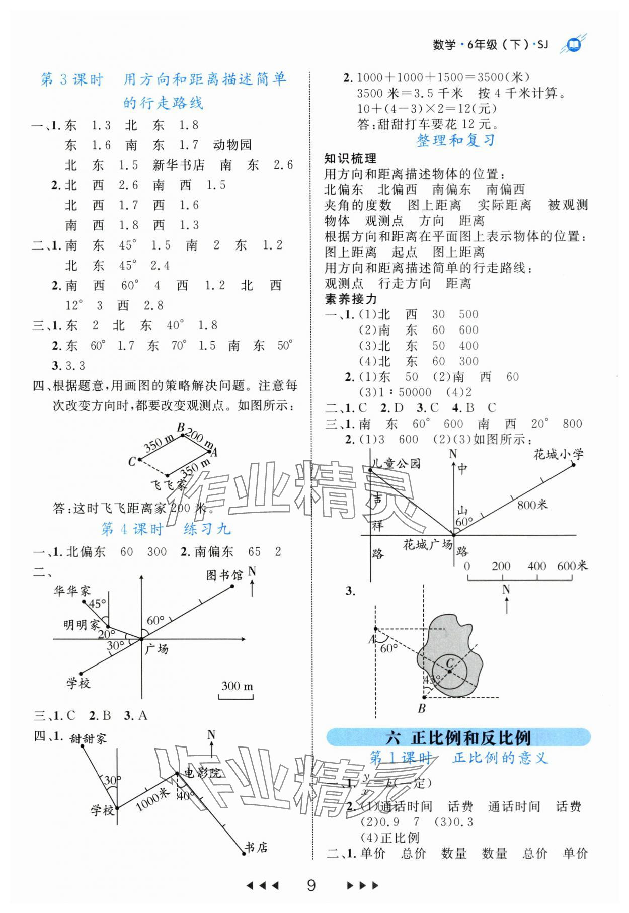 2024年细解巧练六年级数学下册苏教版 参考答案第9页