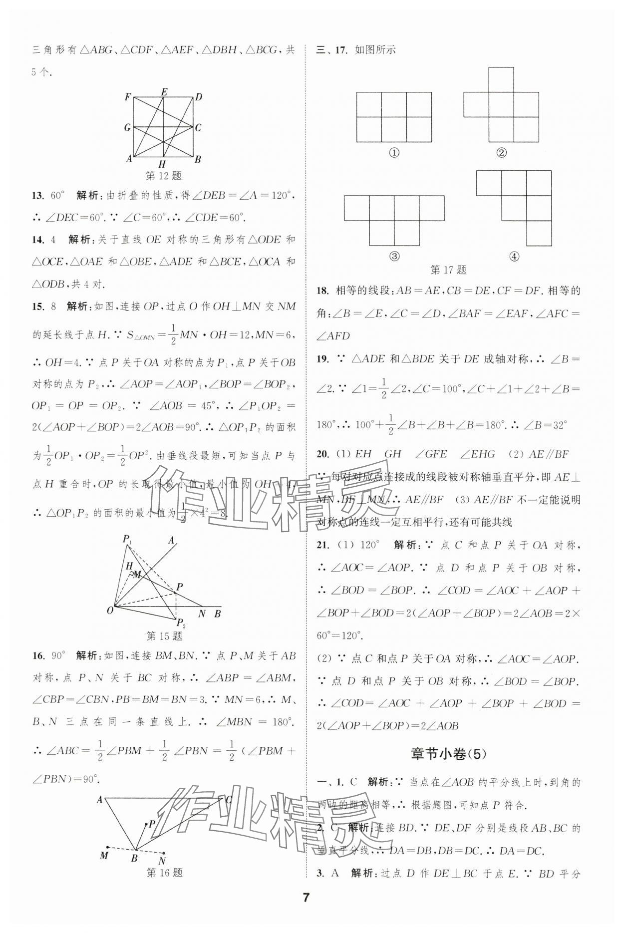 2023年通城學(xué)典全程測(cè)評(píng)卷八年級(jí)數(shù)學(xué)上冊(cè)蘇科版 第7頁(yè)