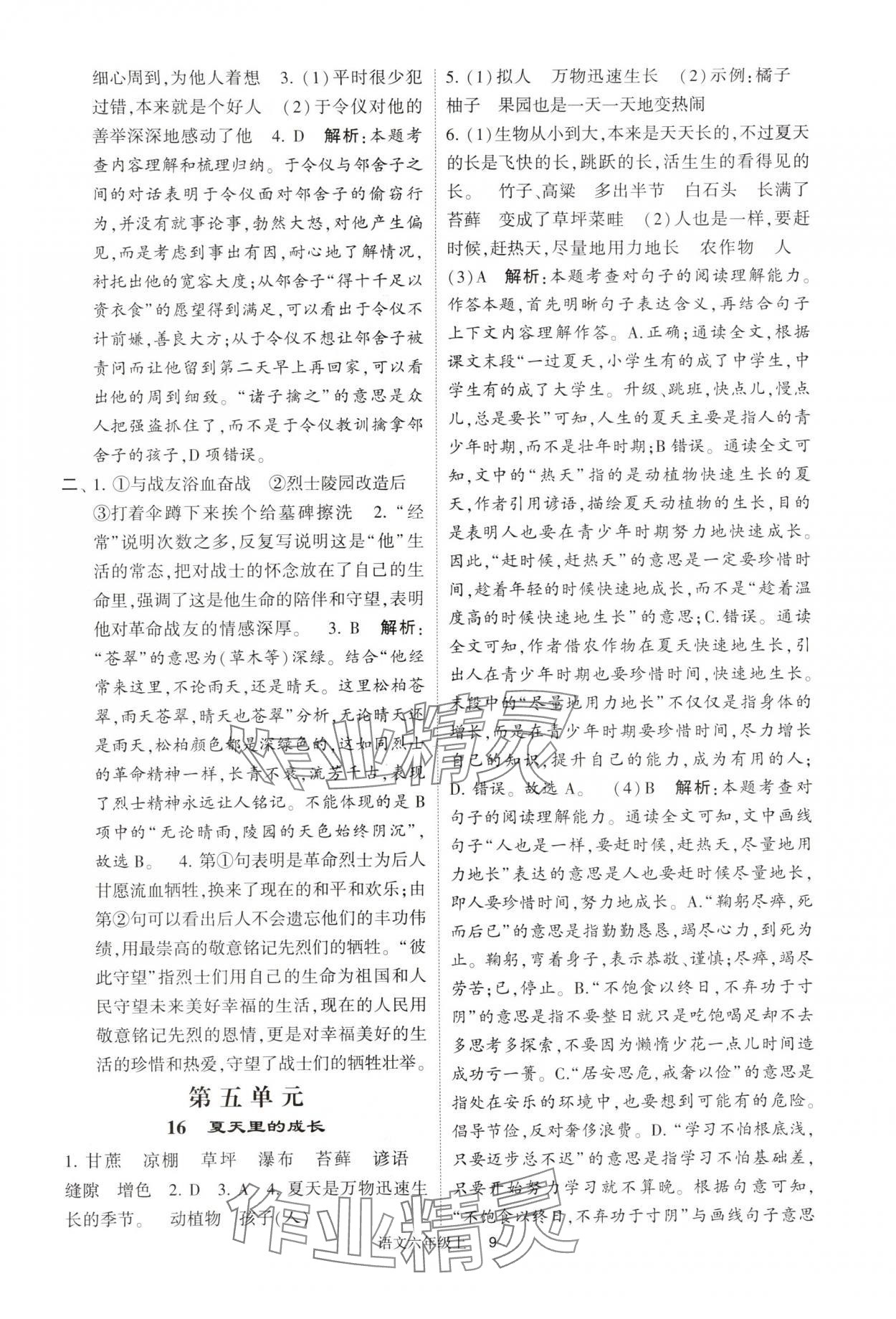 2024年經(jīng)綸學典提高班六年級語文上冊人教版 參考答案第9頁