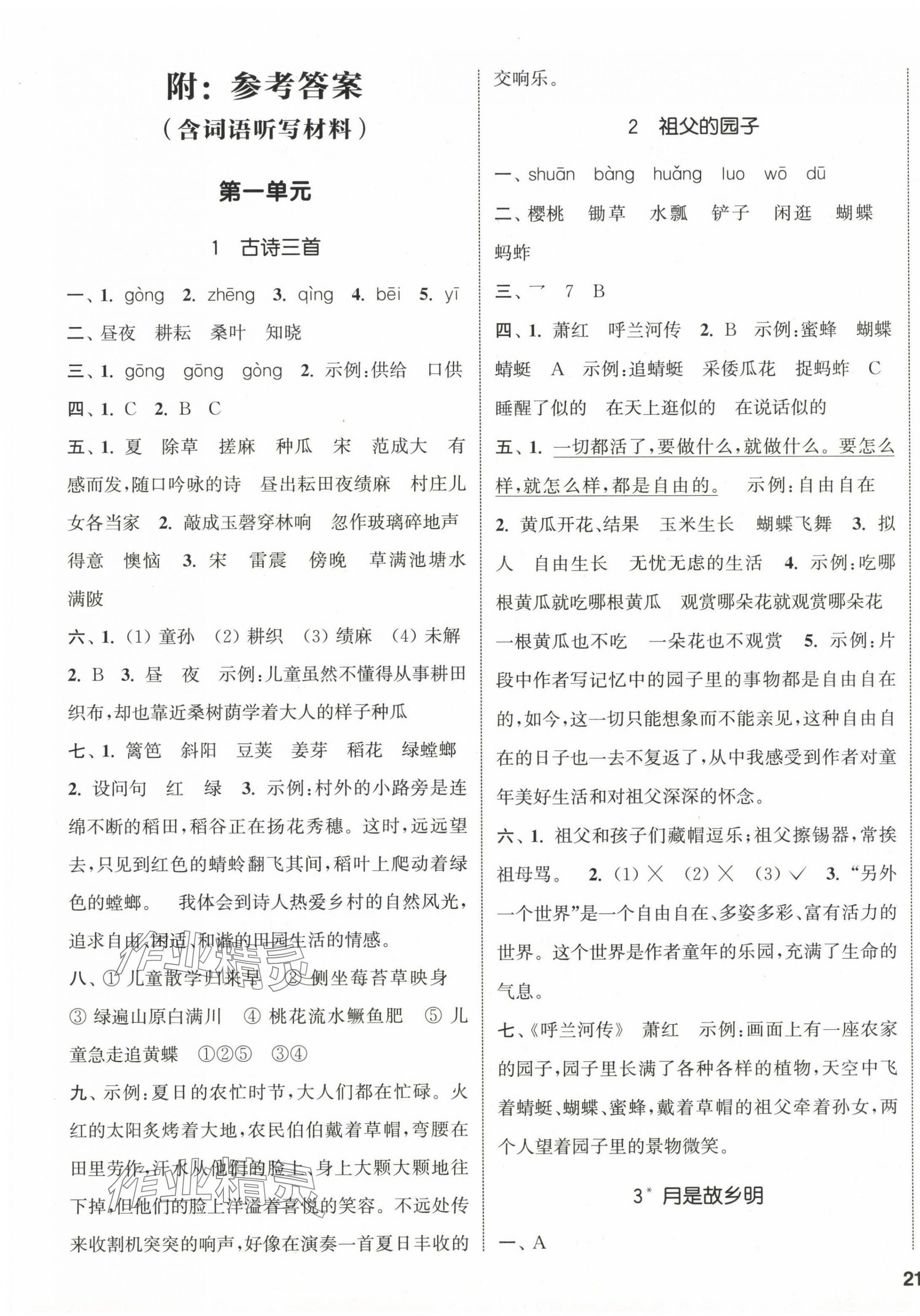 2024年通城學(xué)典課時(shí)新體驗(yàn)五年級(jí)語(yǔ)文下冊(cè)人教版 參考答案第1頁(yè)