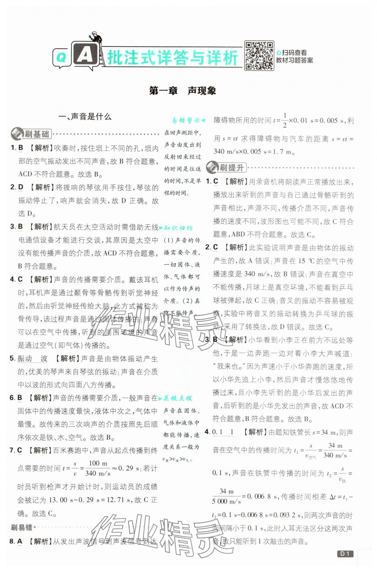 2025年初中必刷題八年級物理上冊蘇科版 第1頁