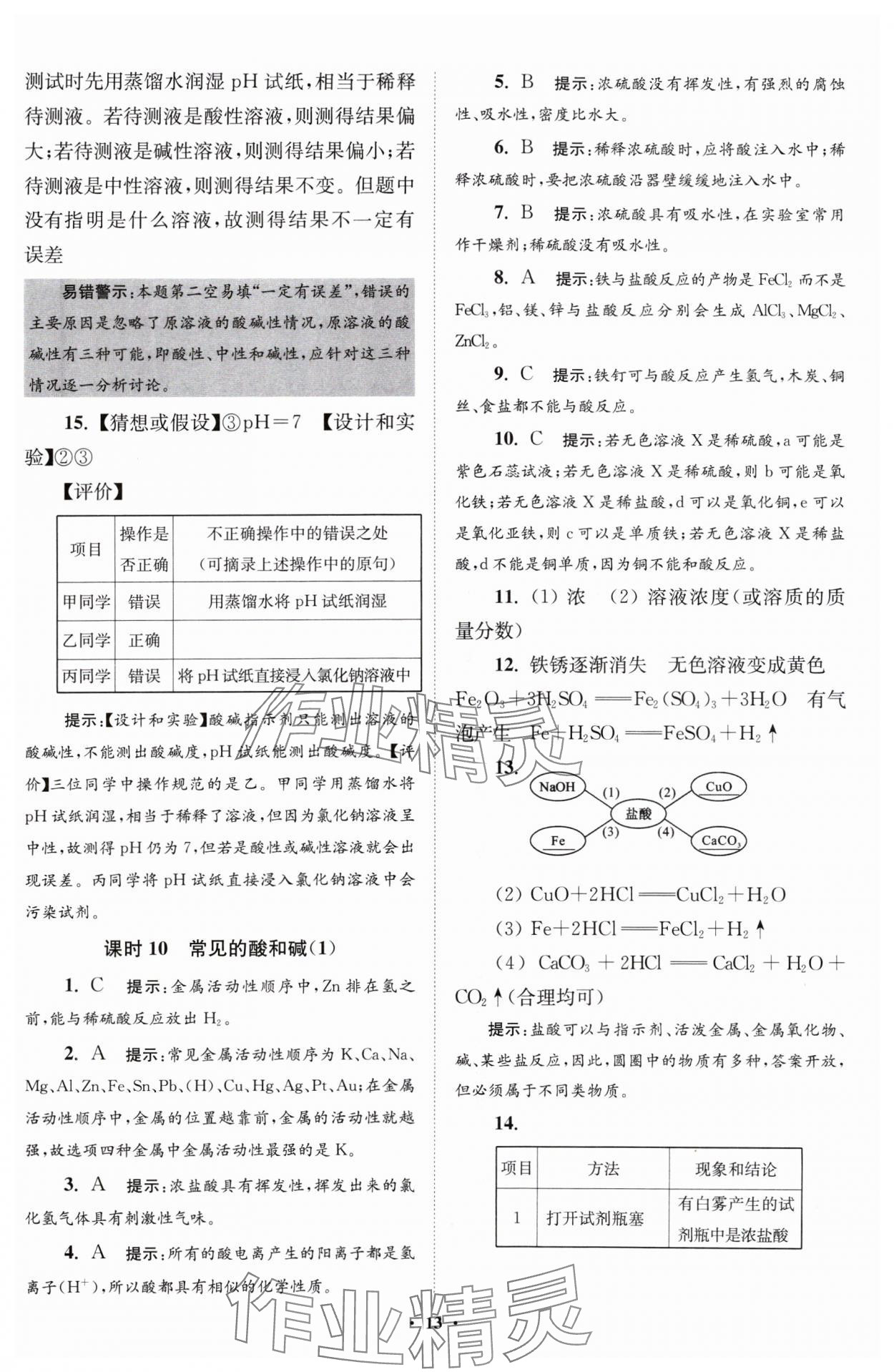 2024年初中化學(xué)小題狂做九年級(jí)下冊(cè)滬教版提優(yōu)版 參考答案第13頁