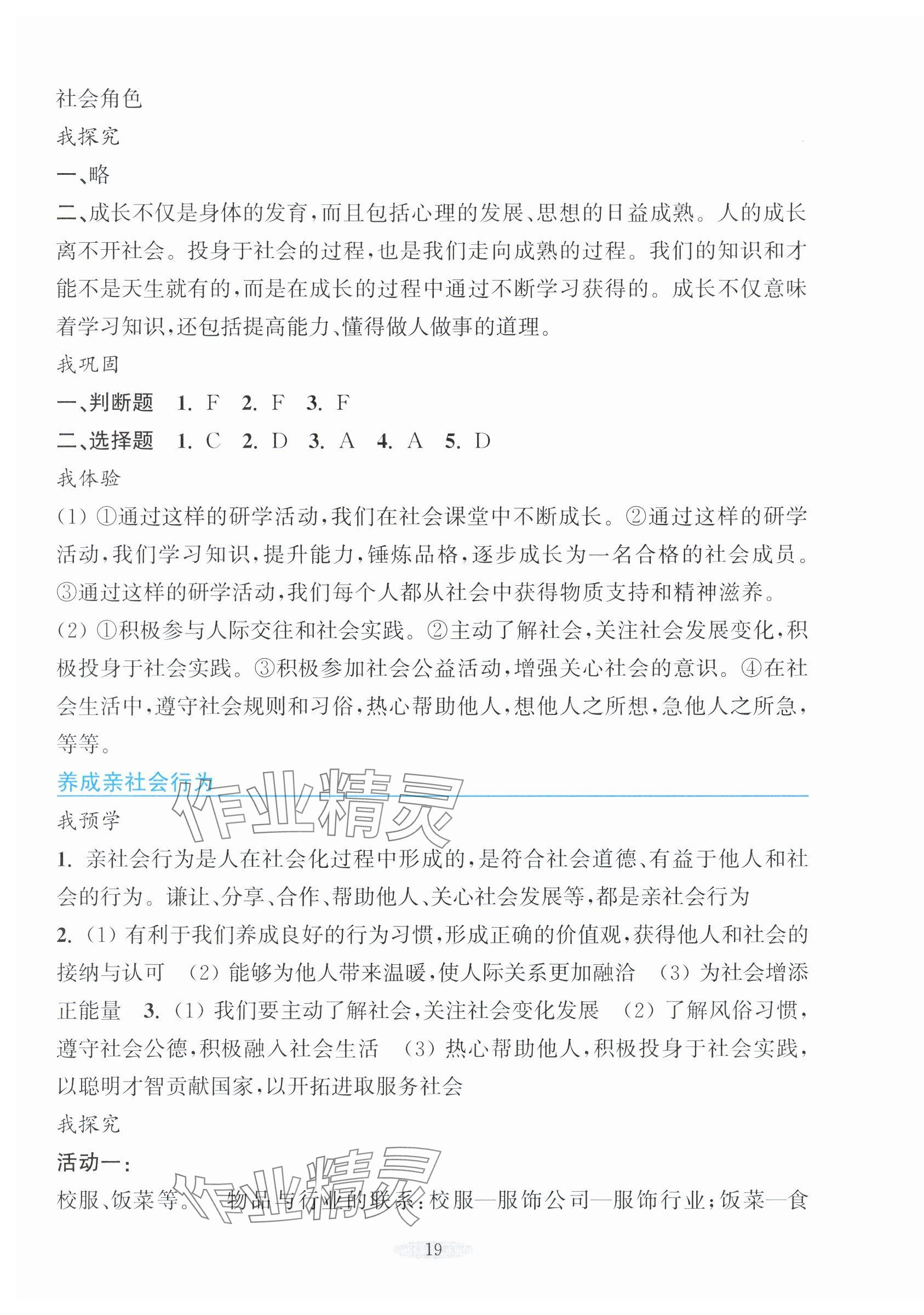 2025年預(yù)學(xué)與導(dǎo)學(xué)八年級(jí)道德與法治上冊(cè)人教版&nbsp;參考答案第3頁(yè)