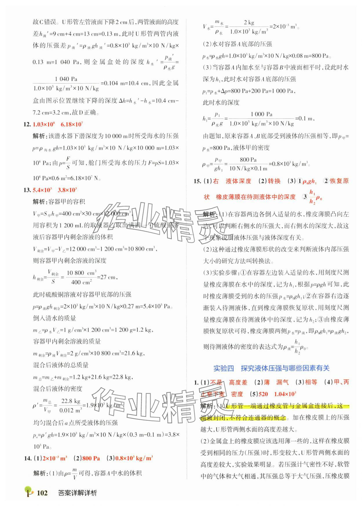 2025年初中學霸創新題八年級物理下冊滬科版 參考答案第12頁