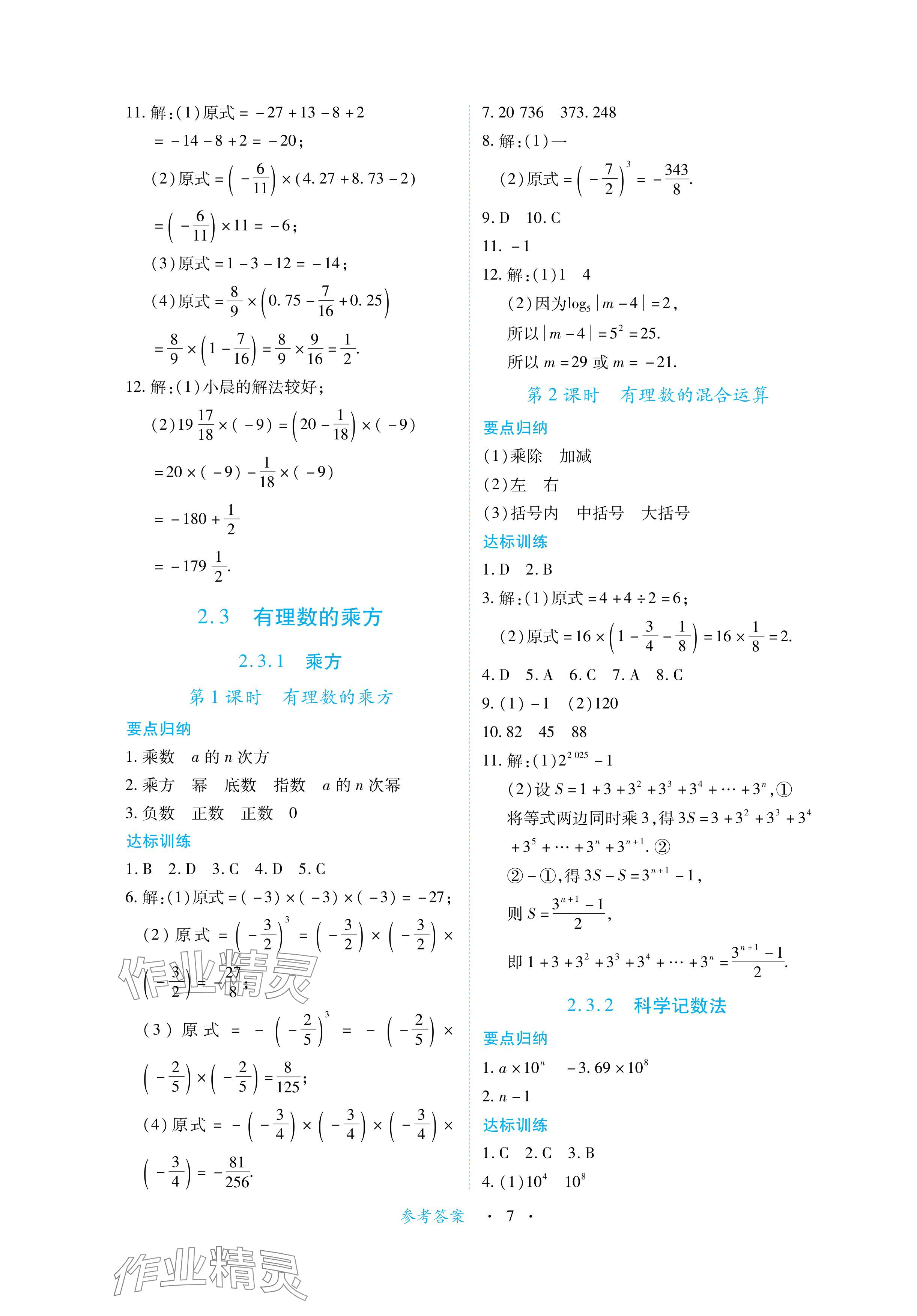 2024年一課一練創(chuàng)新練習(xí)七年級(jí)數(shù)學(xué)上冊(cè)人教版 參考答案第7頁(yè)