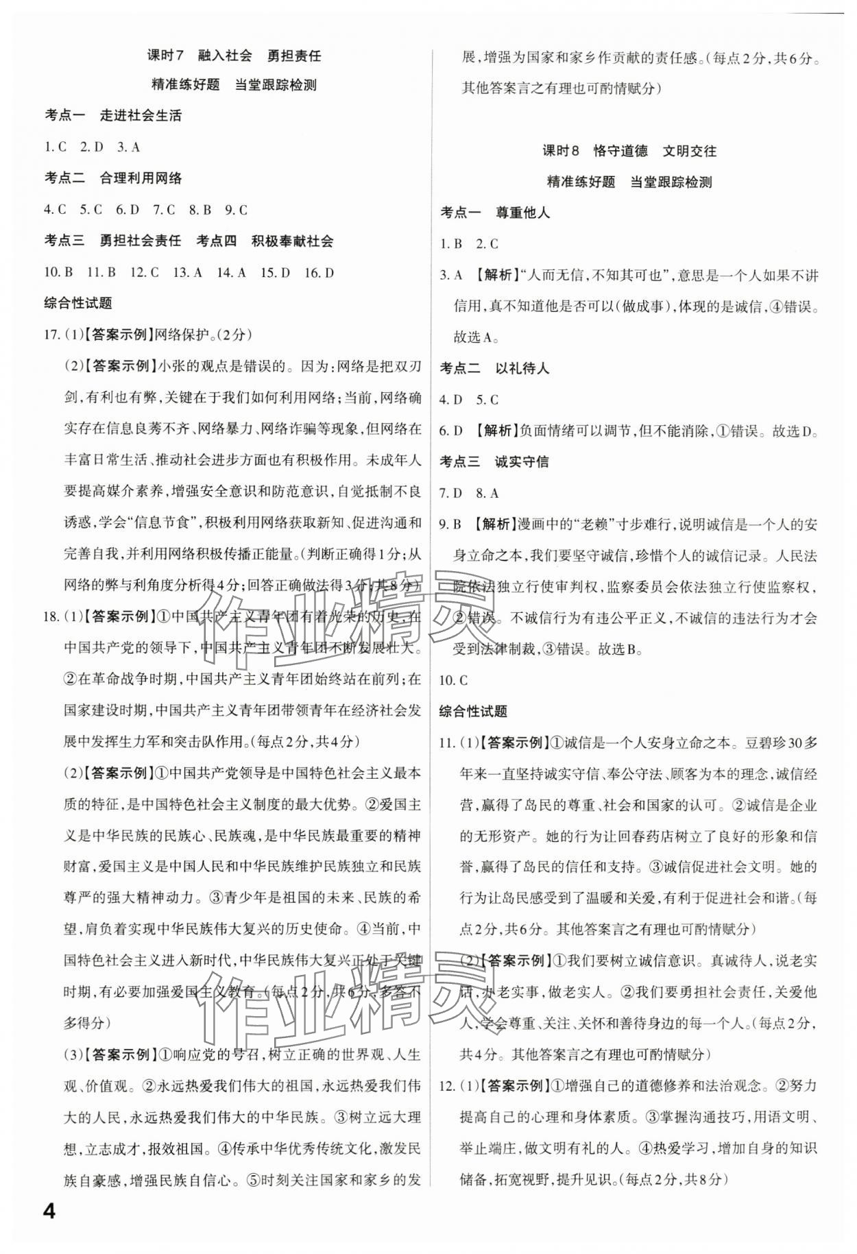 2024年滾動(dòng)遷移中考總復(fù)習(xí)道德與法治廣東專版 第4頁(yè)