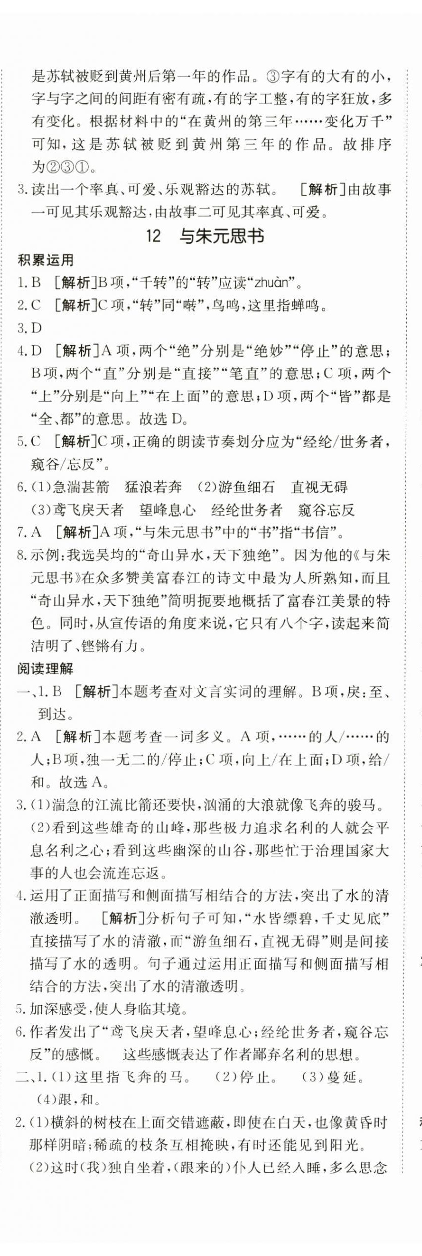 2024年同行學(xué)案學(xué)練測(cè)八年級(jí)語文上冊(cè)人教版 第19頁