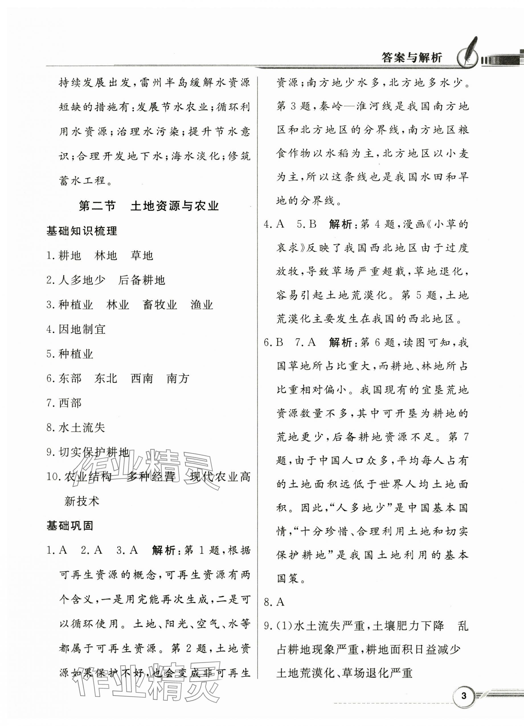 2025年同步導學與優化訓練七年級地理下冊中圖版 第3頁