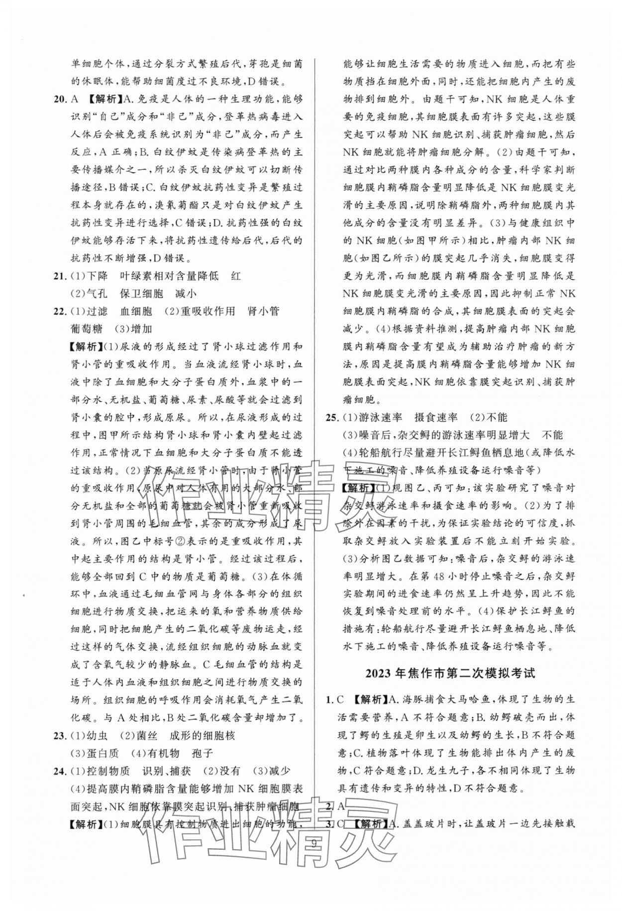 2024年中考名師解密熱點試題匯編生物河南專版&nbsp;參考答案第9頁