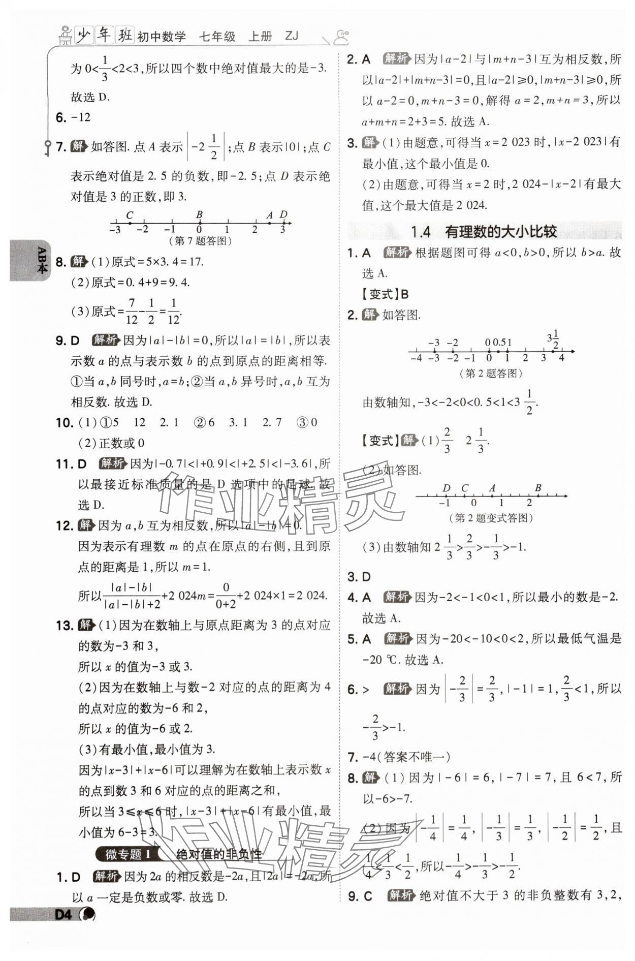 2024年少年班七年級數(shù)學上冊浙教版 參考答案第3頁