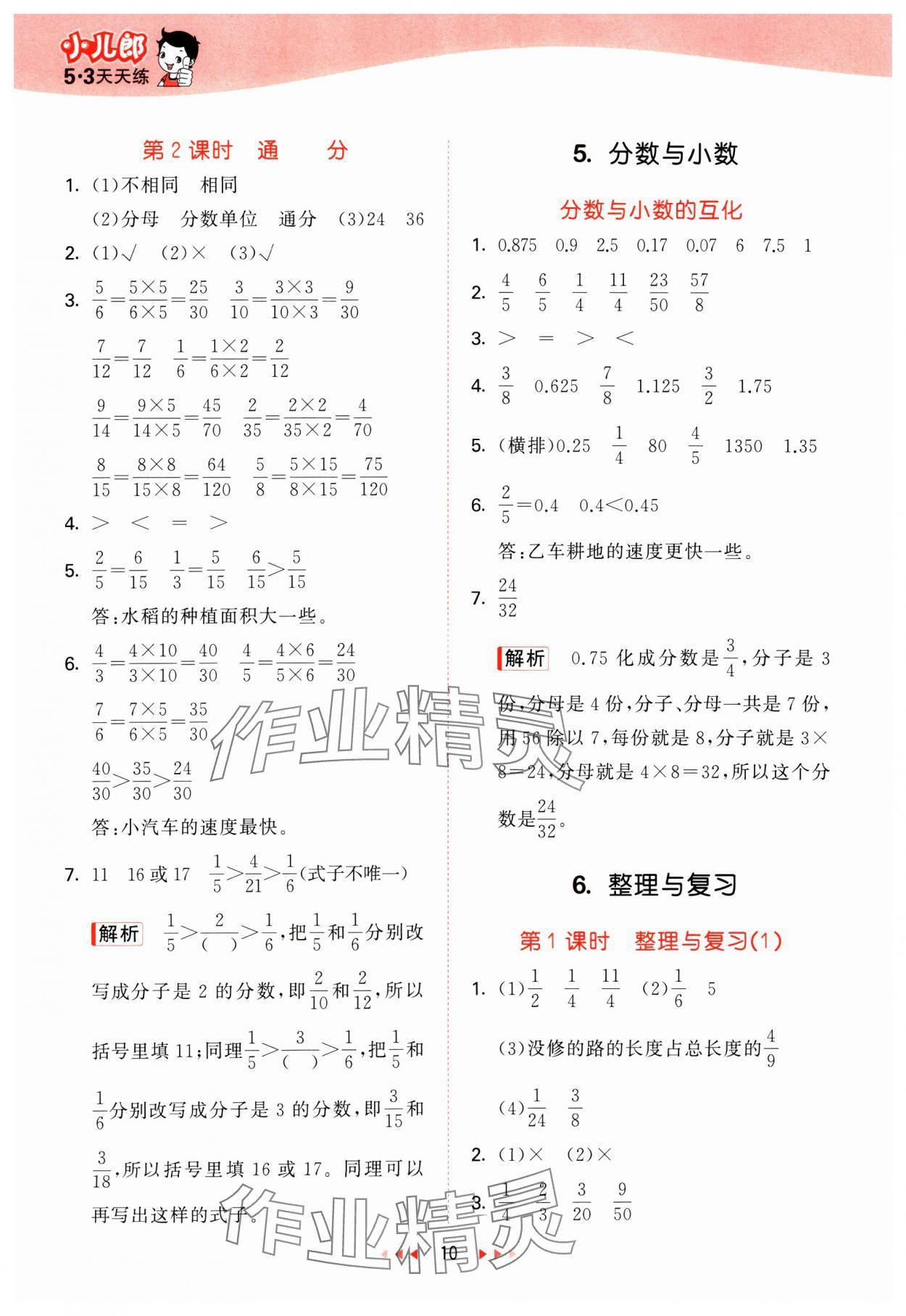 2025年53天天练五年级数学下册西师大版 第10页