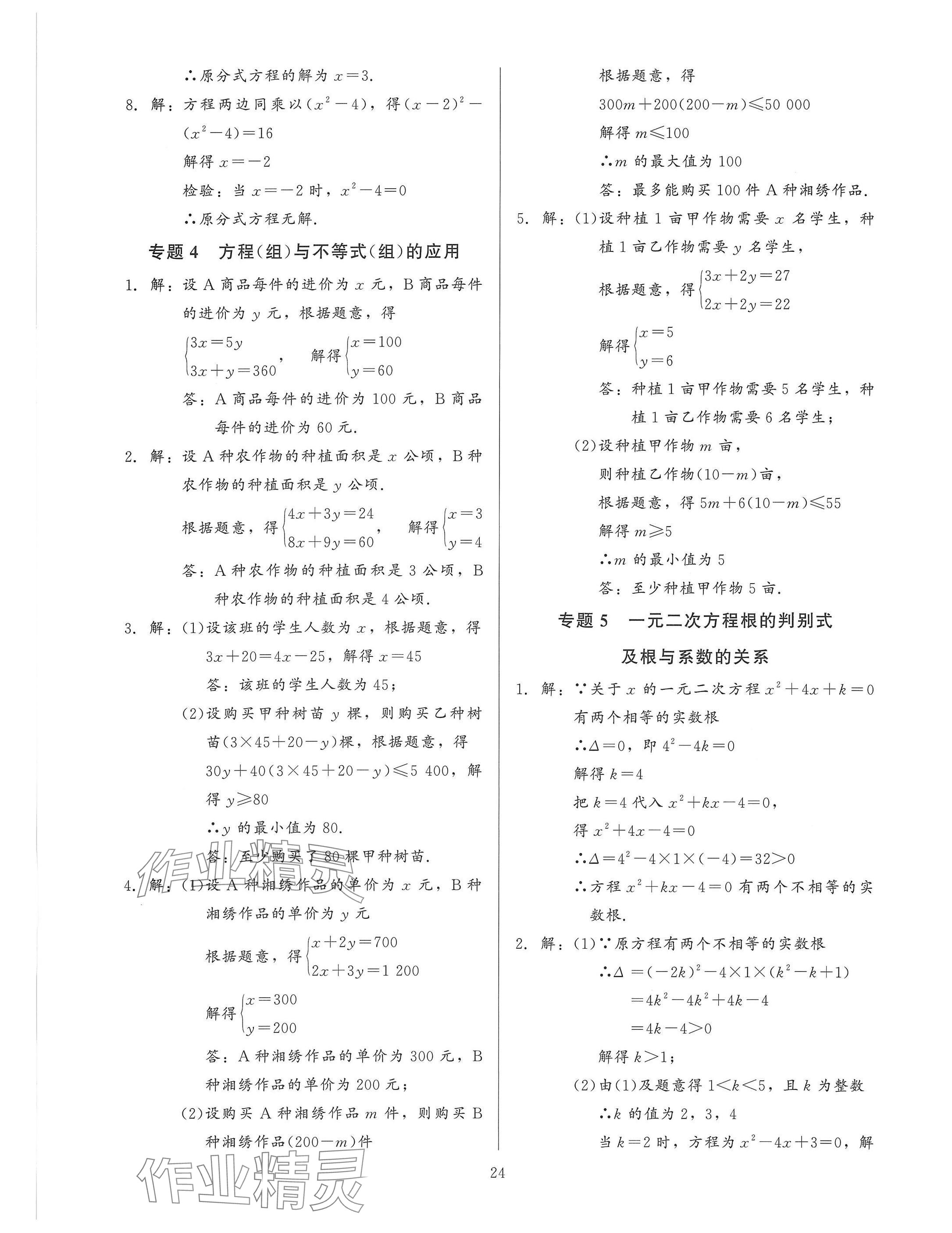 2025年連接中考安徽師范大學出版社數學福建專版 參考答案第24頁