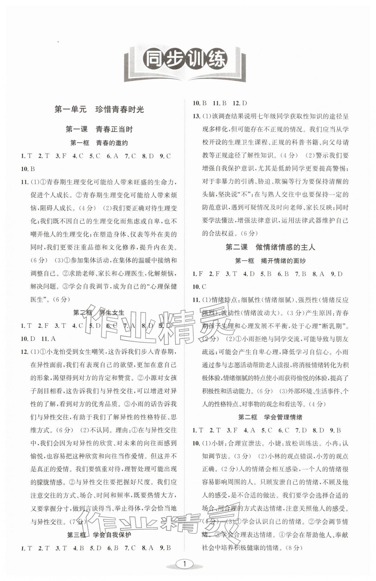 2026年教与学课程同步讲练七年级道德与法治下册人教版&nbsp;第1页