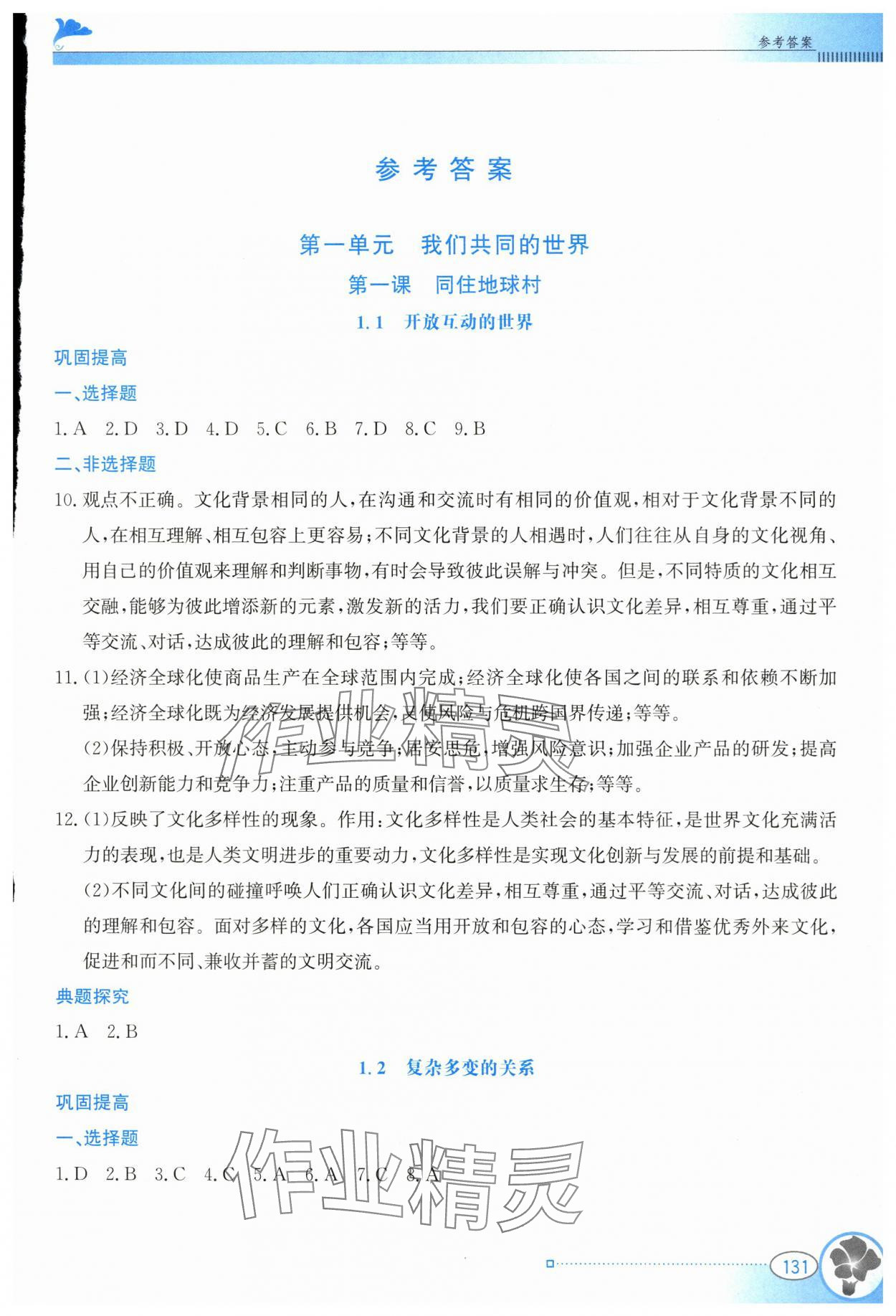 2024年金牌学案九年级道德与法治下册人教版 第1页