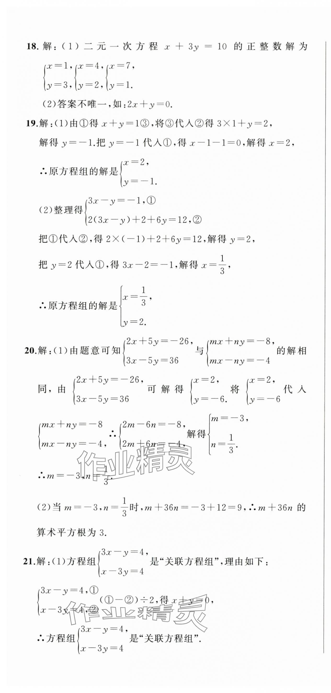 2024年名师面对面期末大通关七年级数学下册浙教版浙江专版&nbsp;参考答案第7页