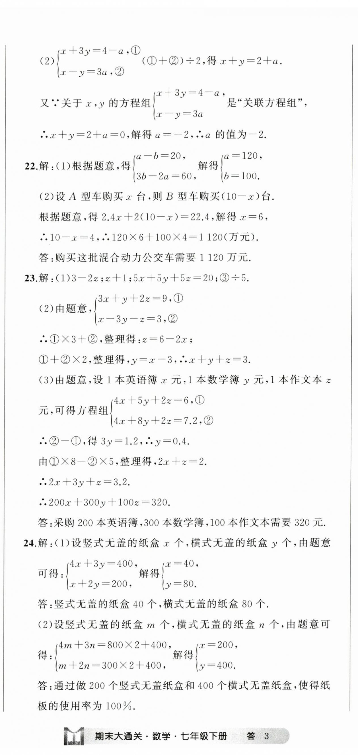 2024年名师面对面期末大通关七年级数学下册浙教版浙江专版&nbsp;参考答案第8页