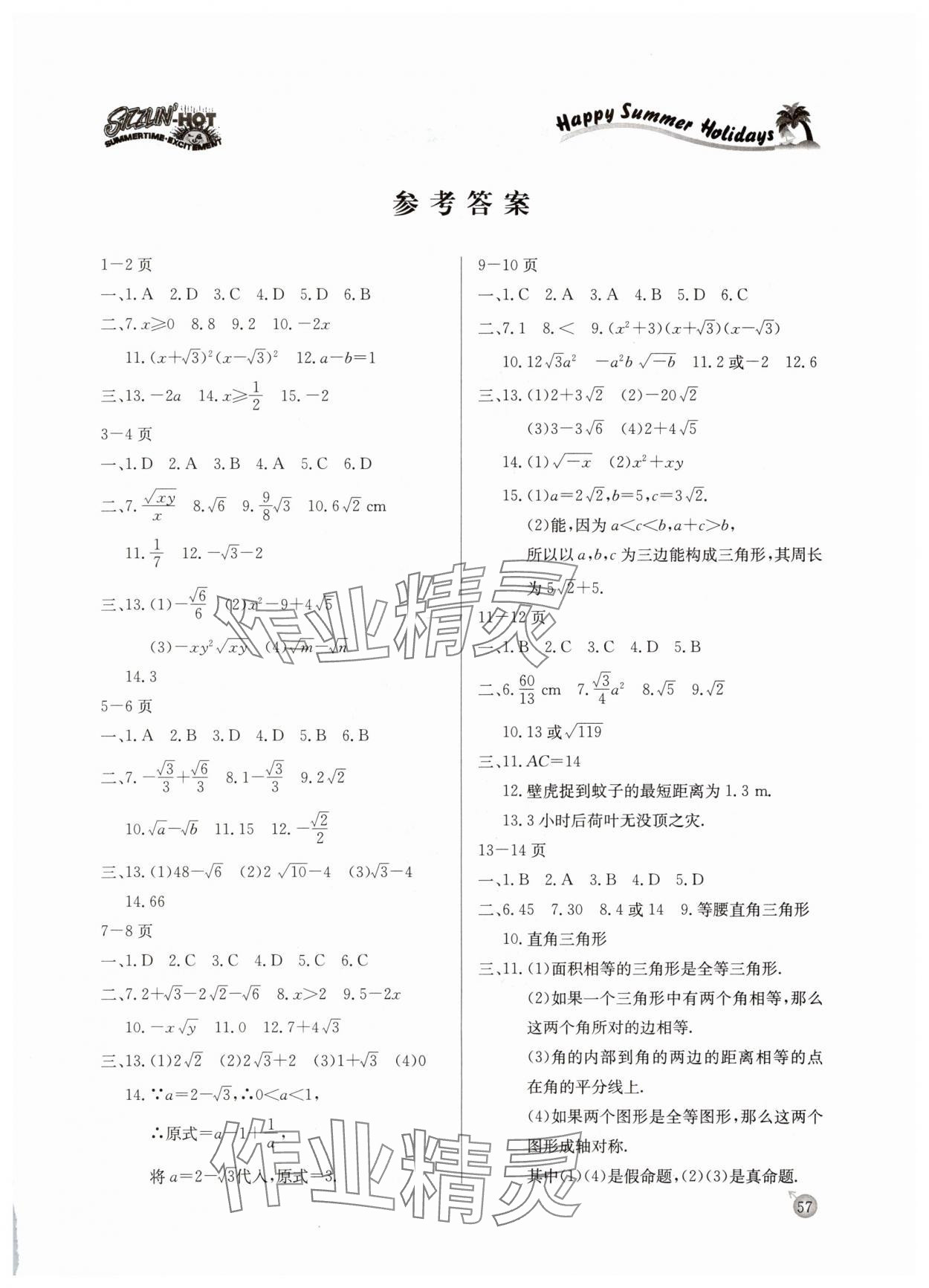2025年快乐假期暑假作业延边教育出版社八年级数学人教版 参考答案第1页