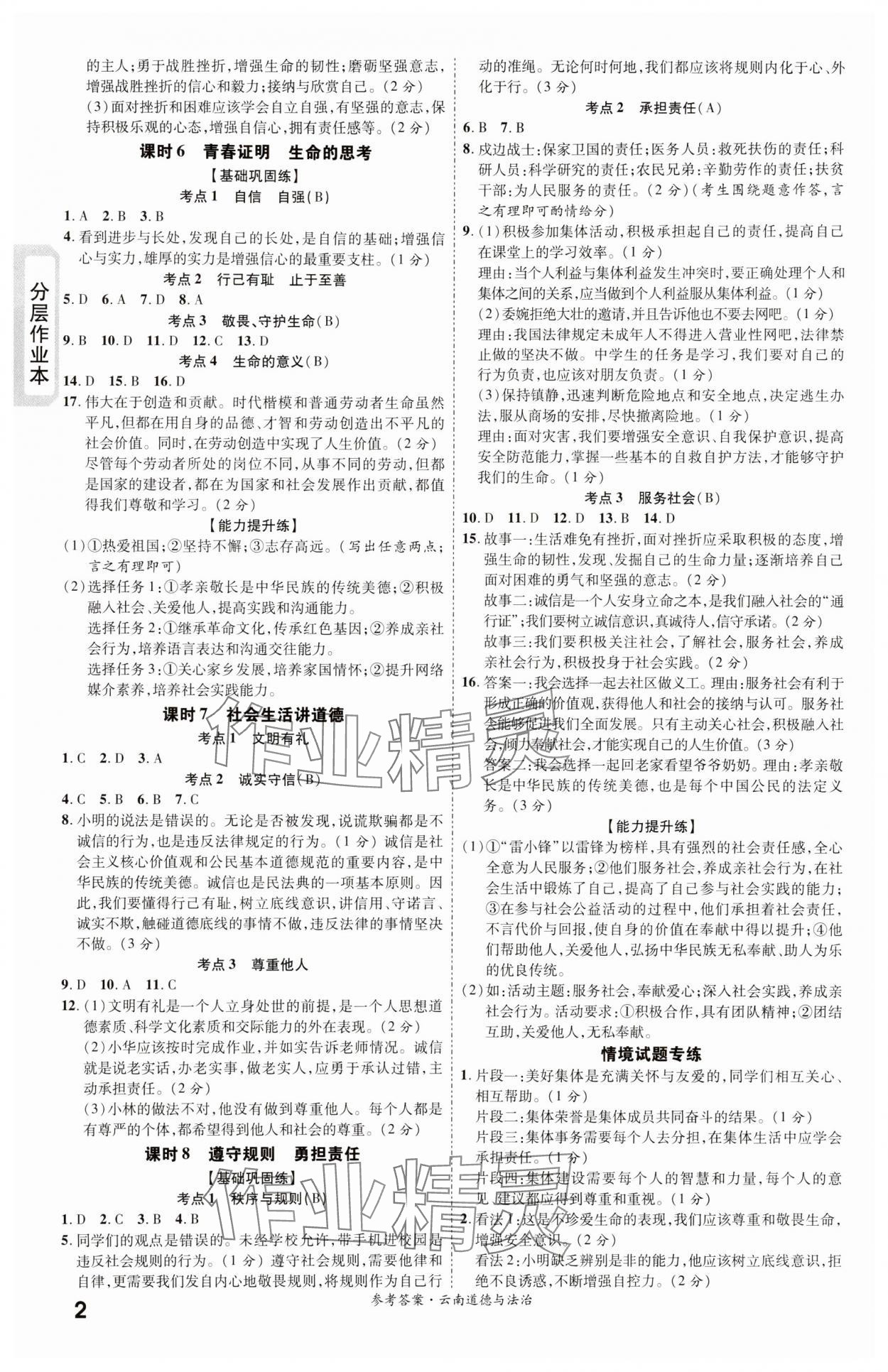 2024年一戰(zhàn)成名考前新方案道德與法治云南專版 第2頁