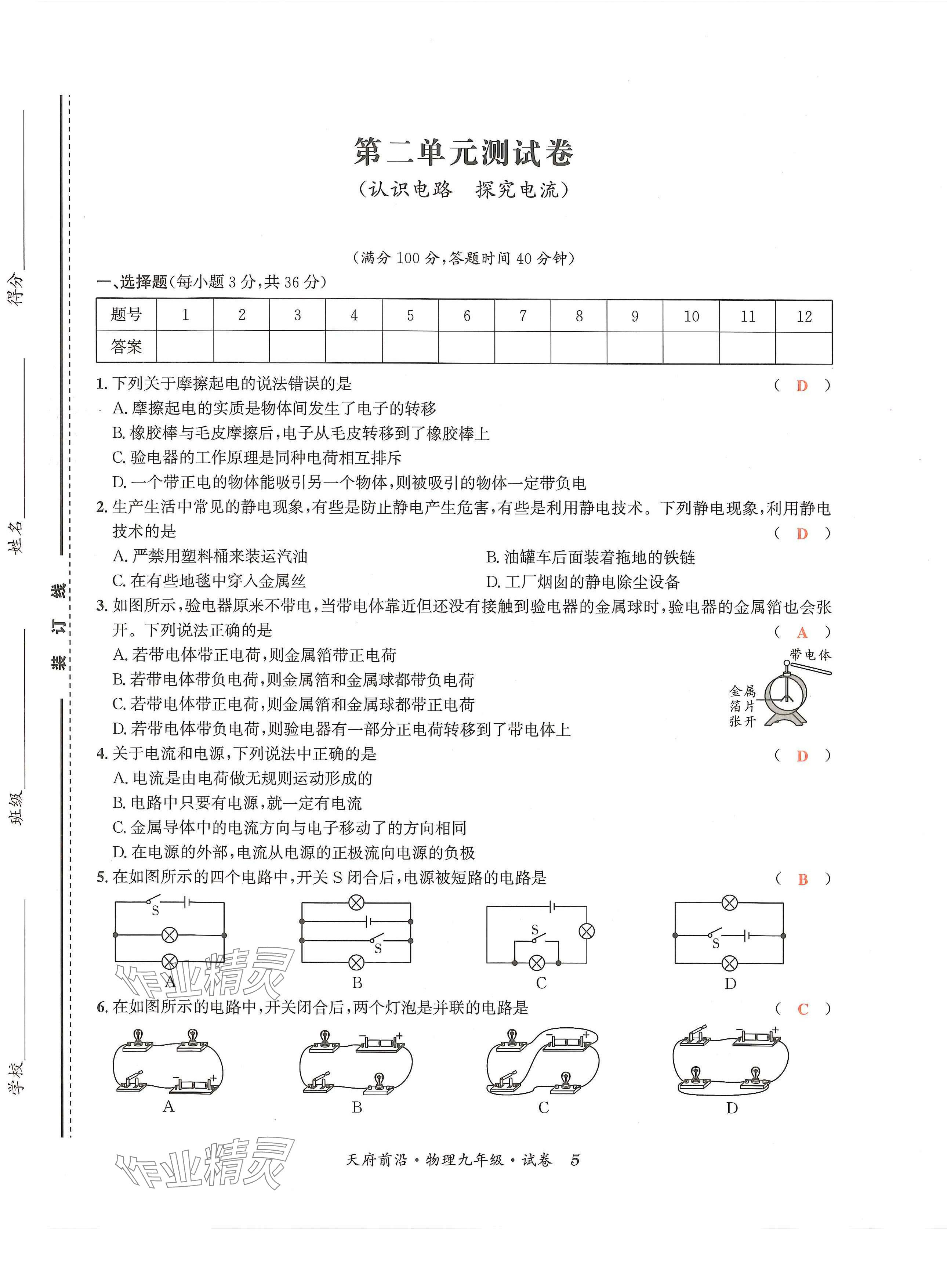 2024年天府前沿课时同步培优训练九年级物理全一册教科版 第5页