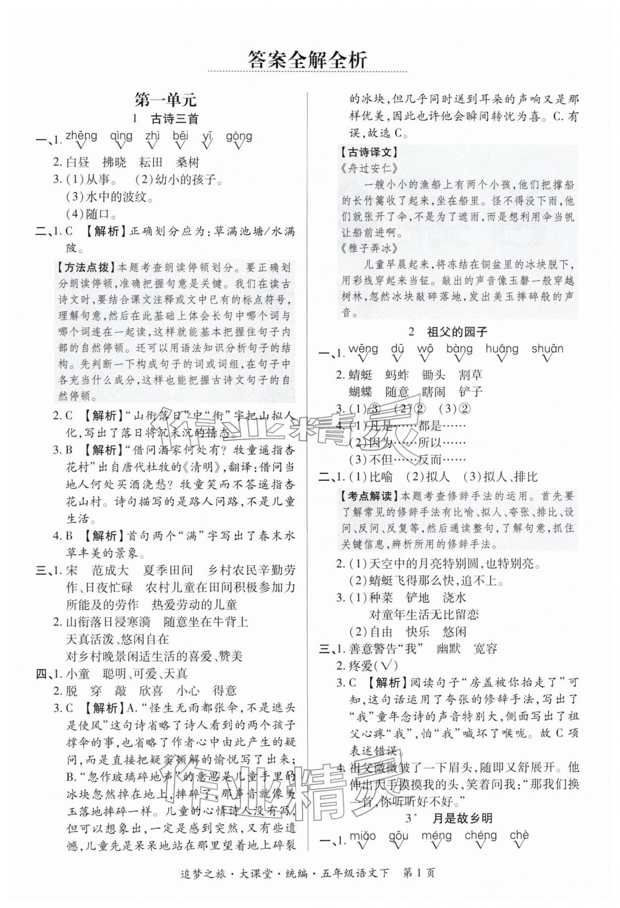 2026年追梦之旅大课堂五年级语文下册人教版河南专版&nbsp;参考答案第1页