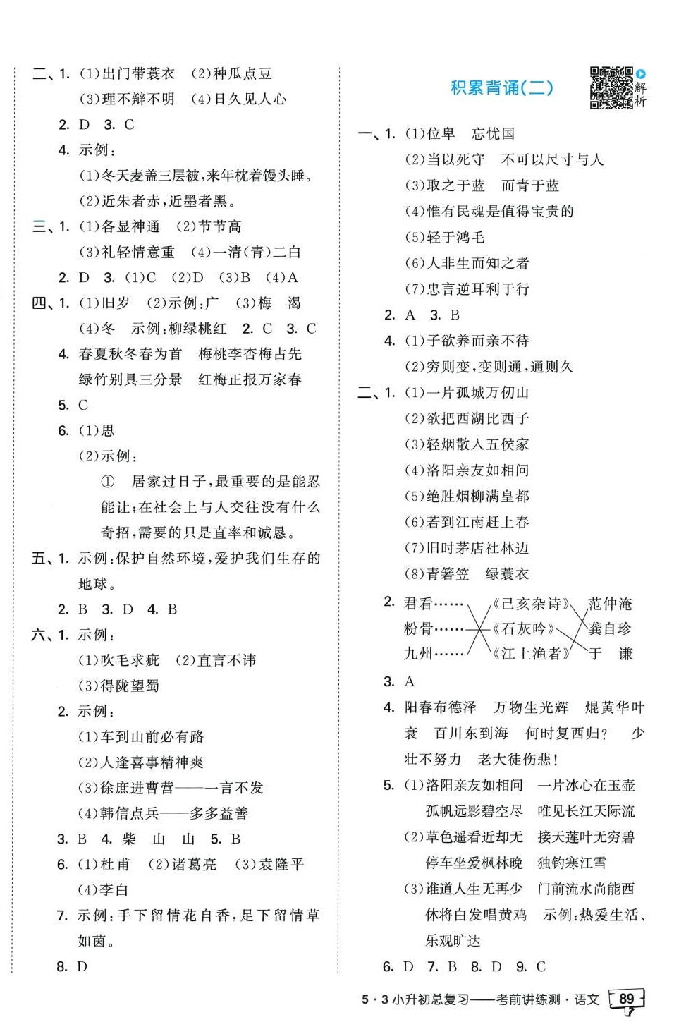 2024年53小升初總復(fù)習(xí)考前講練測語文 第6頁