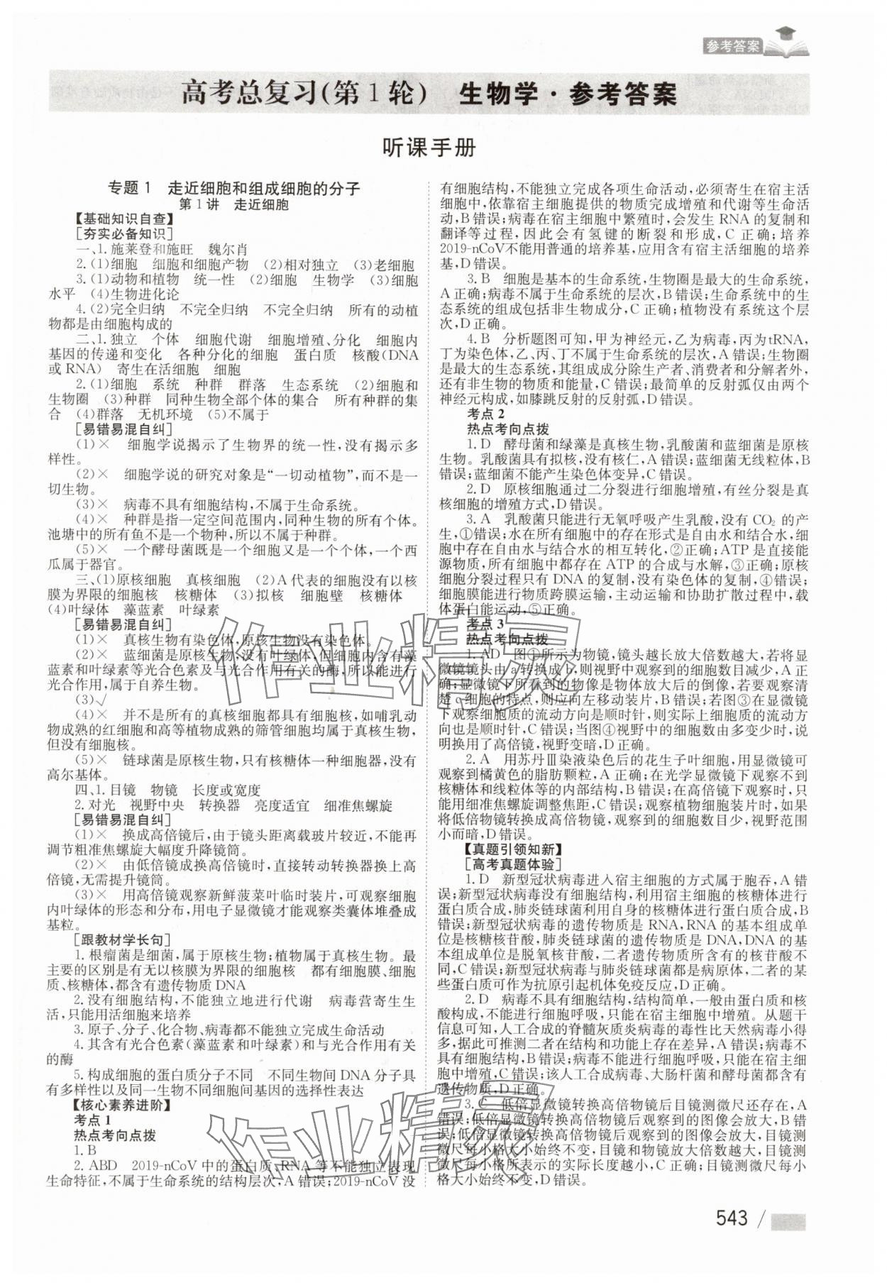 2025年學(xué)海導(dǎo)航高中生物 參考答案第1頁(yè)