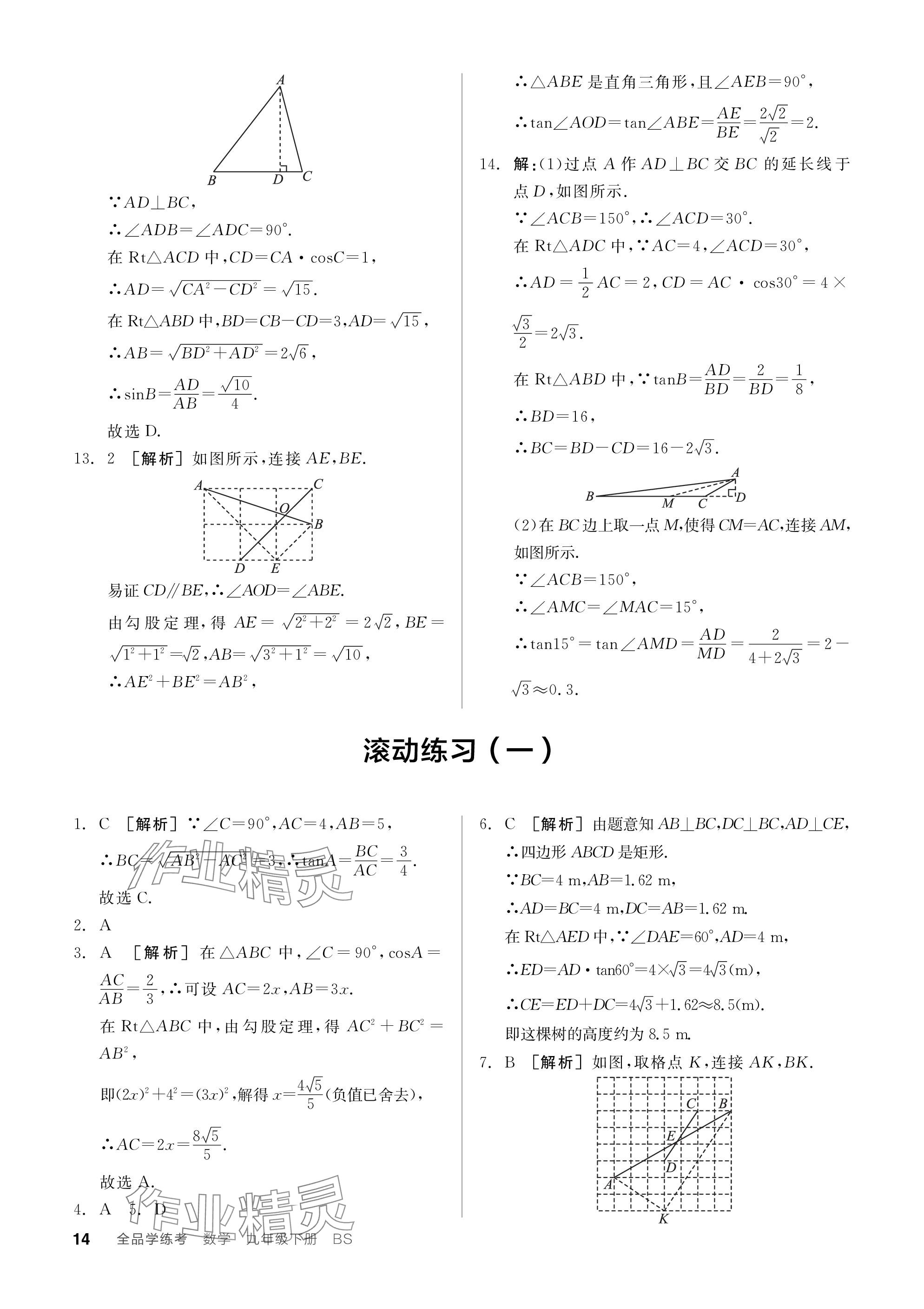 2024年全品学练考九年级数学下册北师大版深圳专版 参考答案第14页