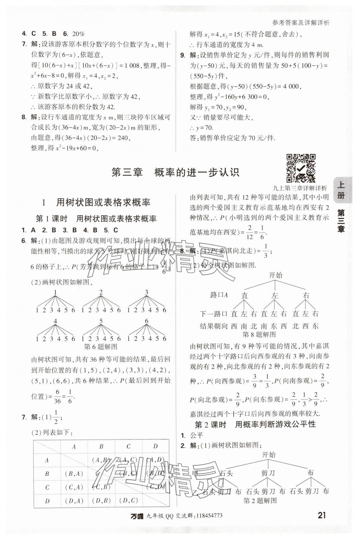 2024年萬唯中考情境題九年級數(shù)學(xué)全一冊北師大版 參考答案第21頁