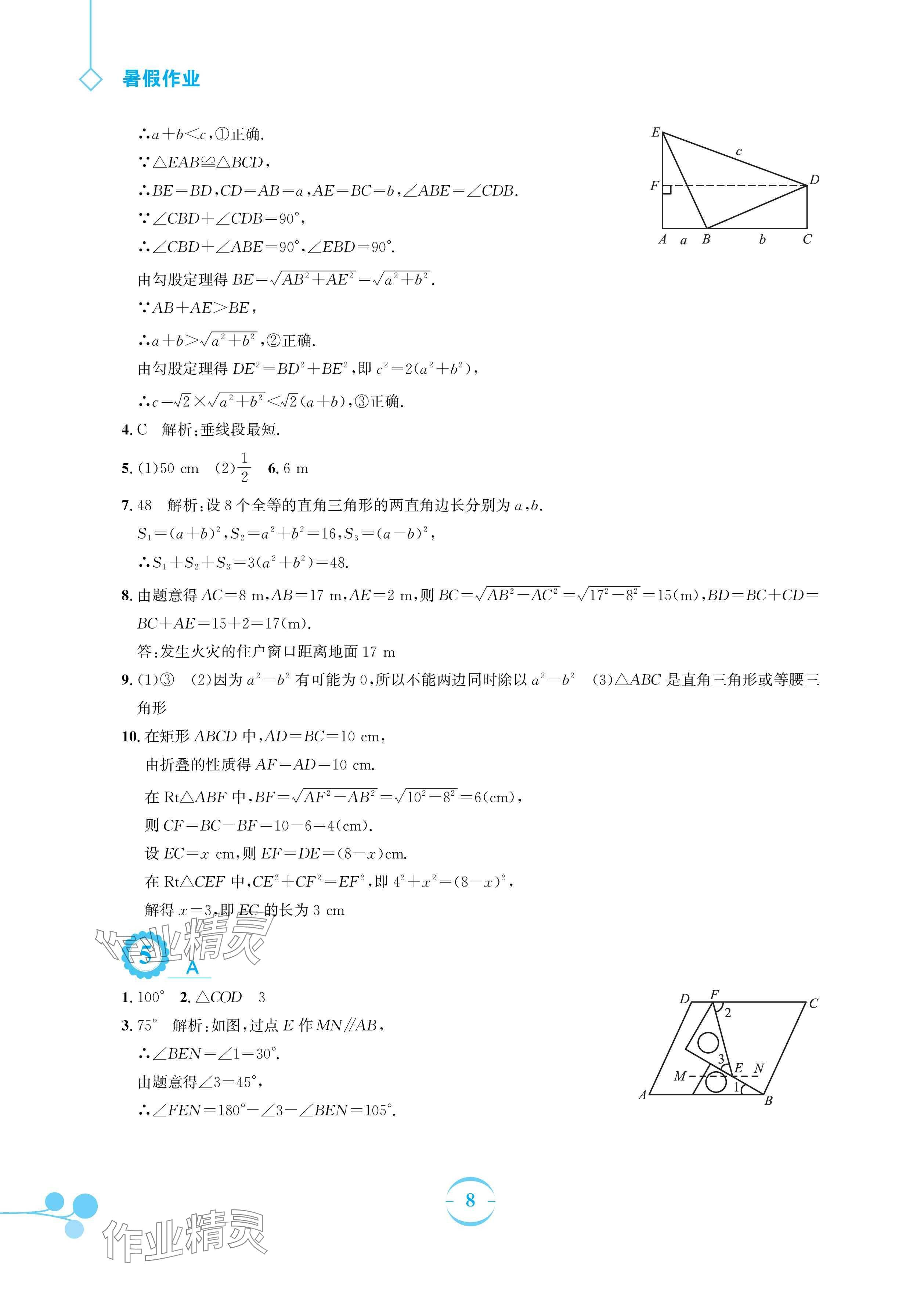 2024年暑假作業(yè)安徽教育出版社八年級(jí)數(shù)學(xué)人教版 參考答案第8頁(yè)