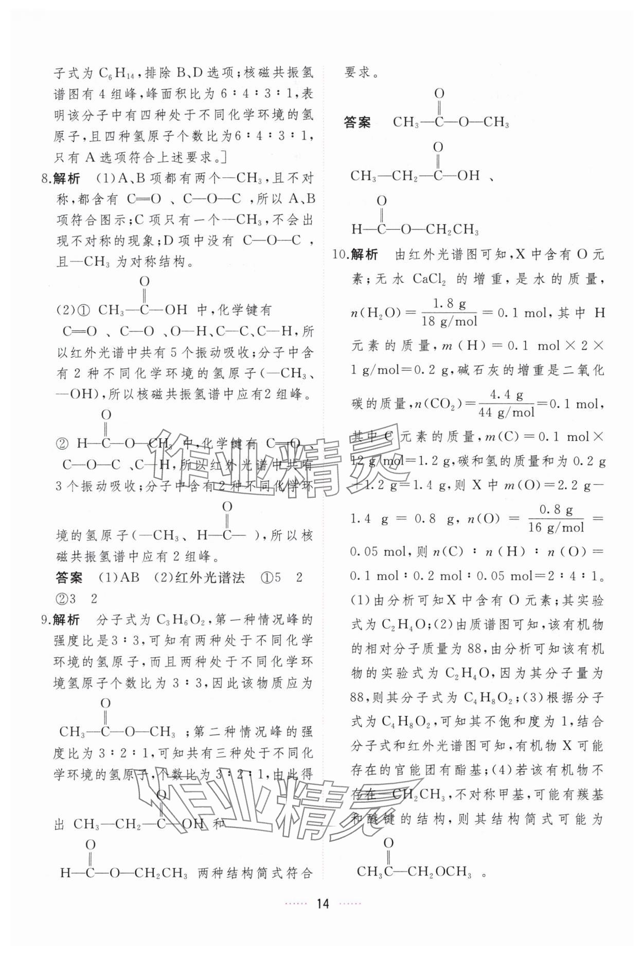 2024年三維隨堂精練化學(xué)選擇性必修3有機(jī)化學(xué)基礎(chǔ)人教版 第14頁