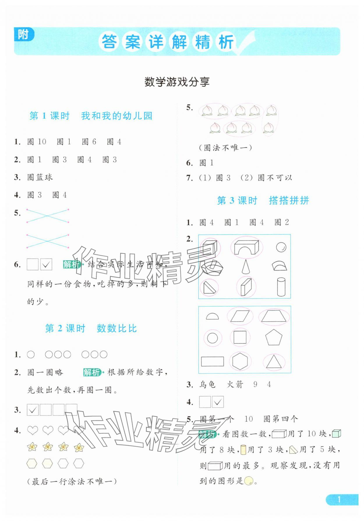 2024年亮點給力提優(yōu)課時作業(yè)本一年級數(shù)學(xué)上冊江蘇版 參考答案第1頁