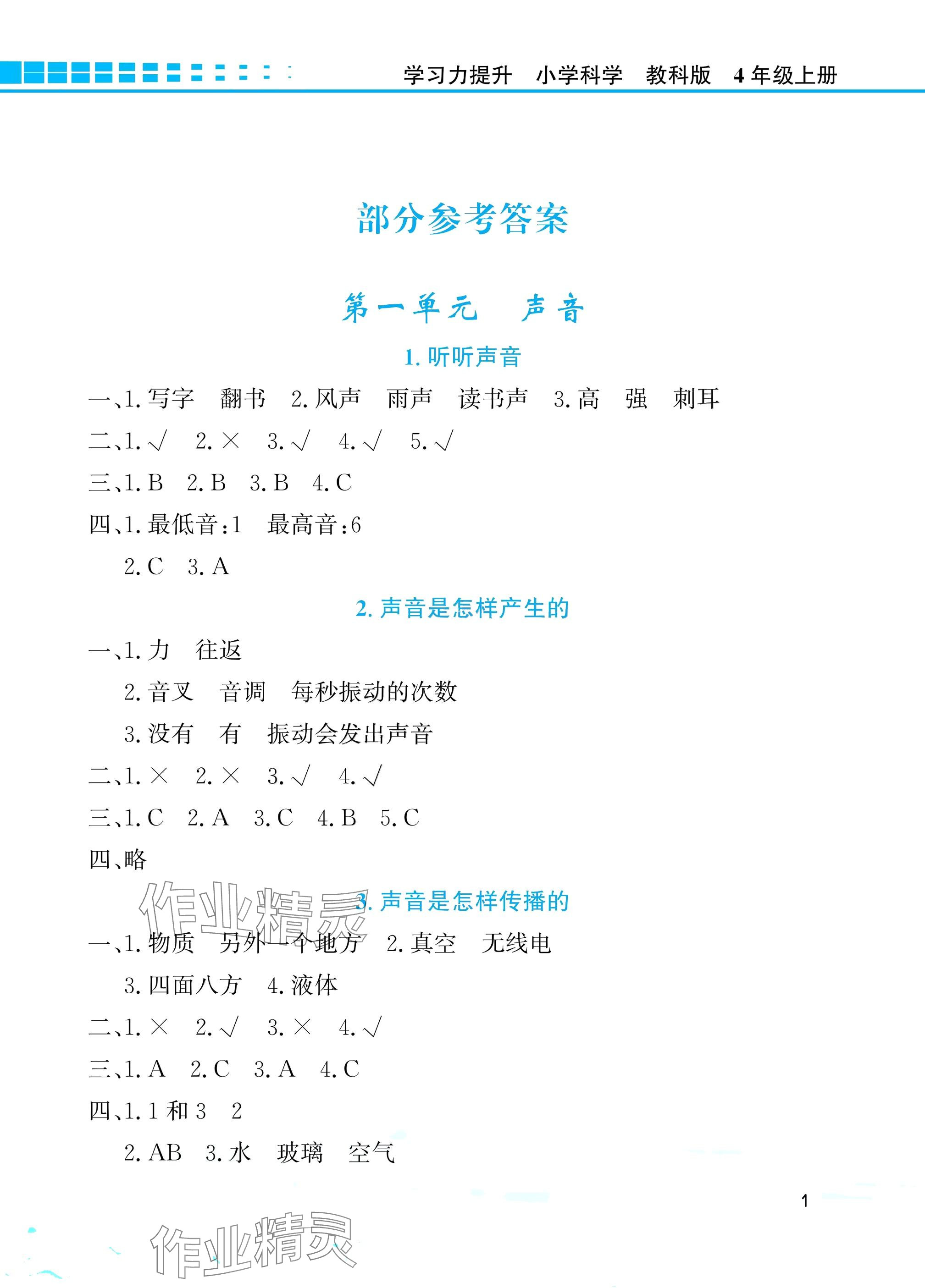 2025年学习力提升四年级科学上册教科版 第1页