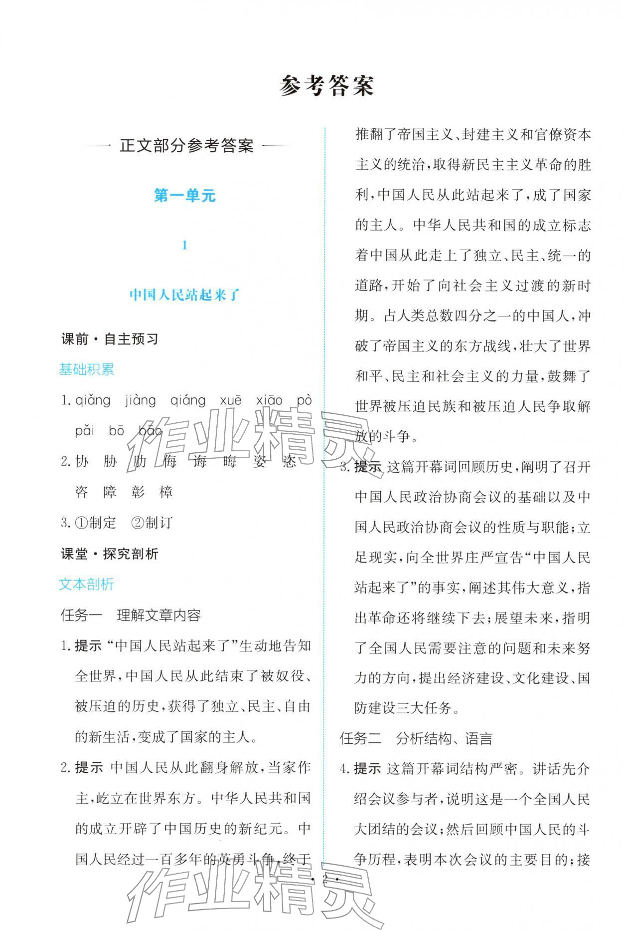 2025年能力培养与测试高中语文选择性必修上册人教版 参考答案第1页