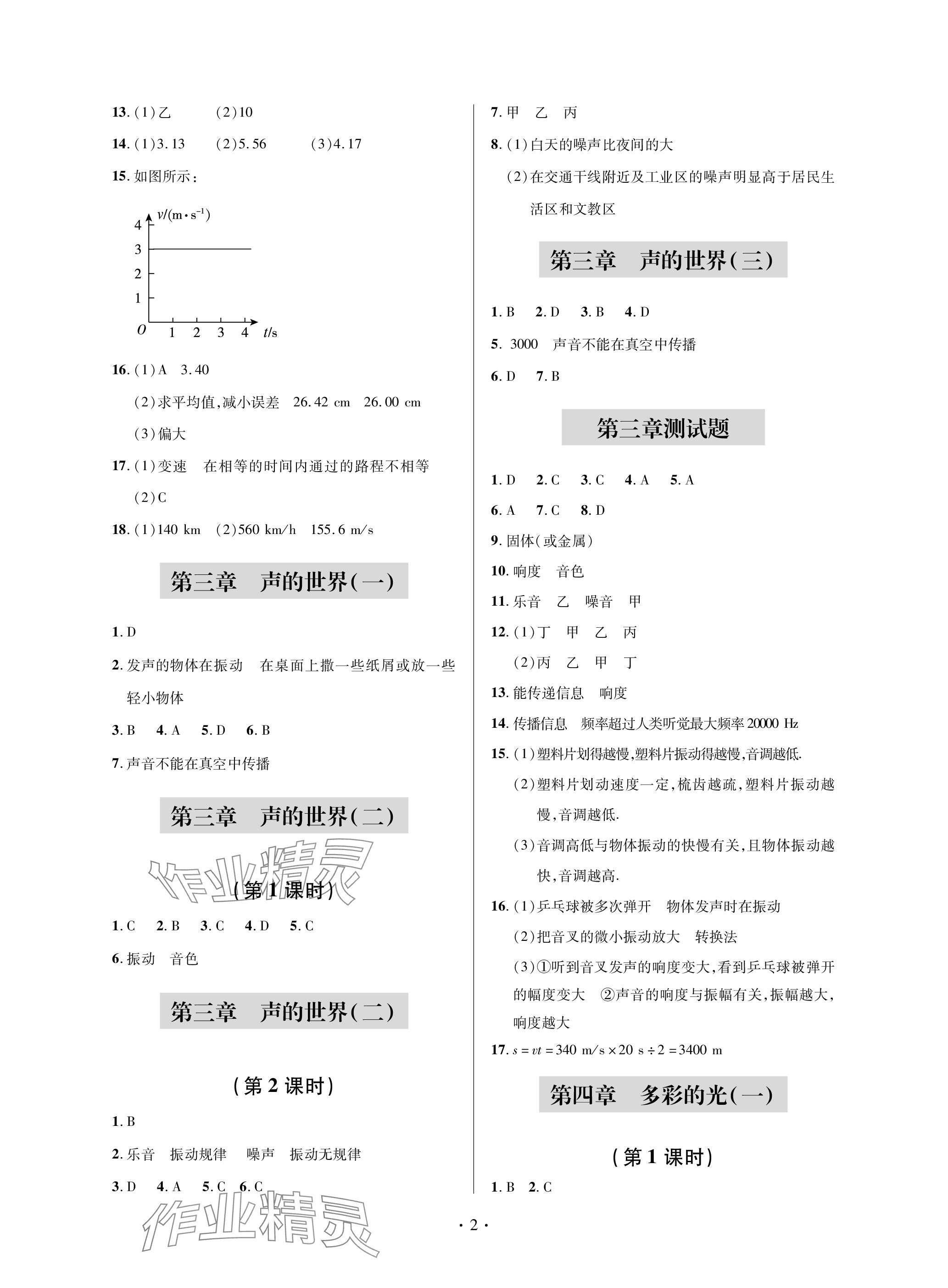 2023年單元自測試卷青島出版社八年級物理上冊滬科版 參考答案第2頁