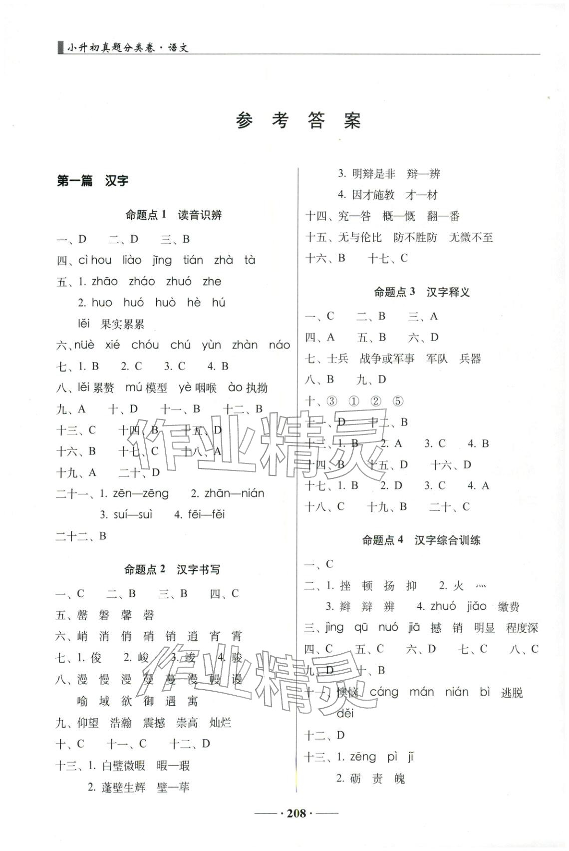 2026年68所名校图书小升初真题分类卷六年级语文 第1页