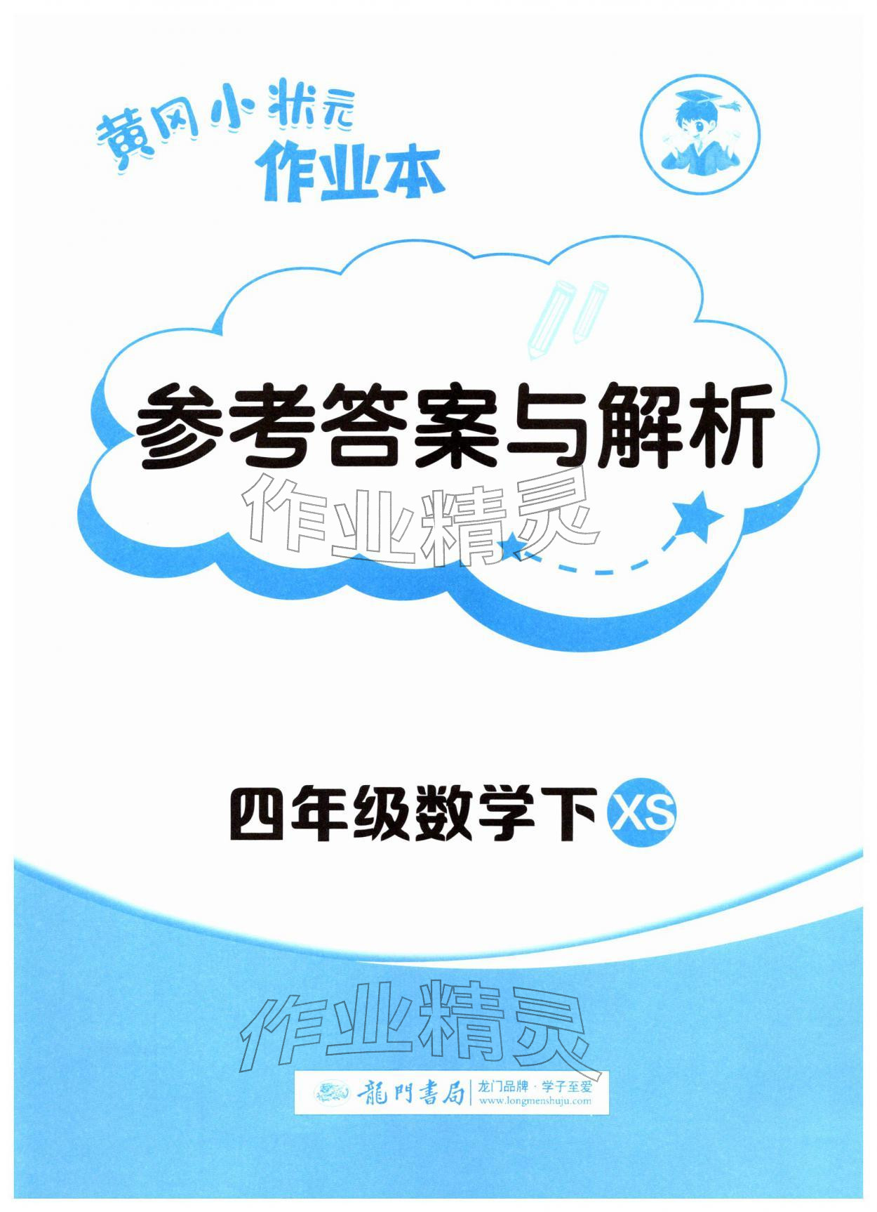 2026年黄冈小状元作业本四年级数学下册西师大版&nbsp;第1页