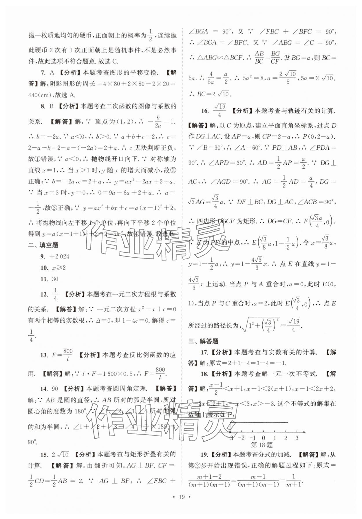 2025年江蘇省13大市中考真卷匯編數(shù)學 參考答案第19頁