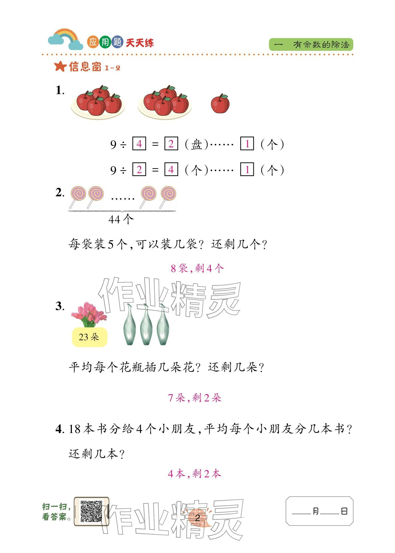 2026年应用题天天练青岛出版社二年级数学下册青岛版&nbsp;参考答案第2页