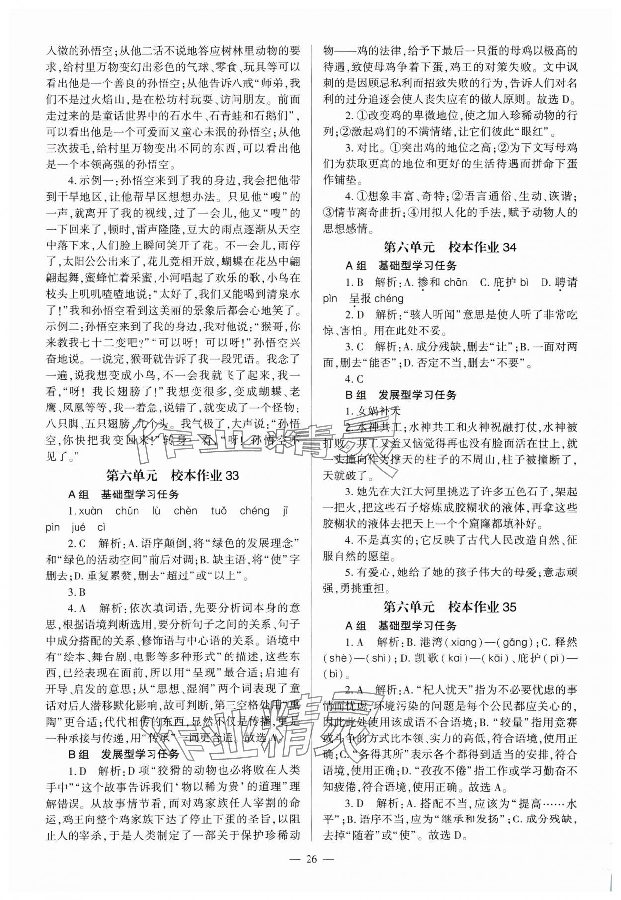 2024年全程導學七年級語文上冊人教版 參考答案第26頁