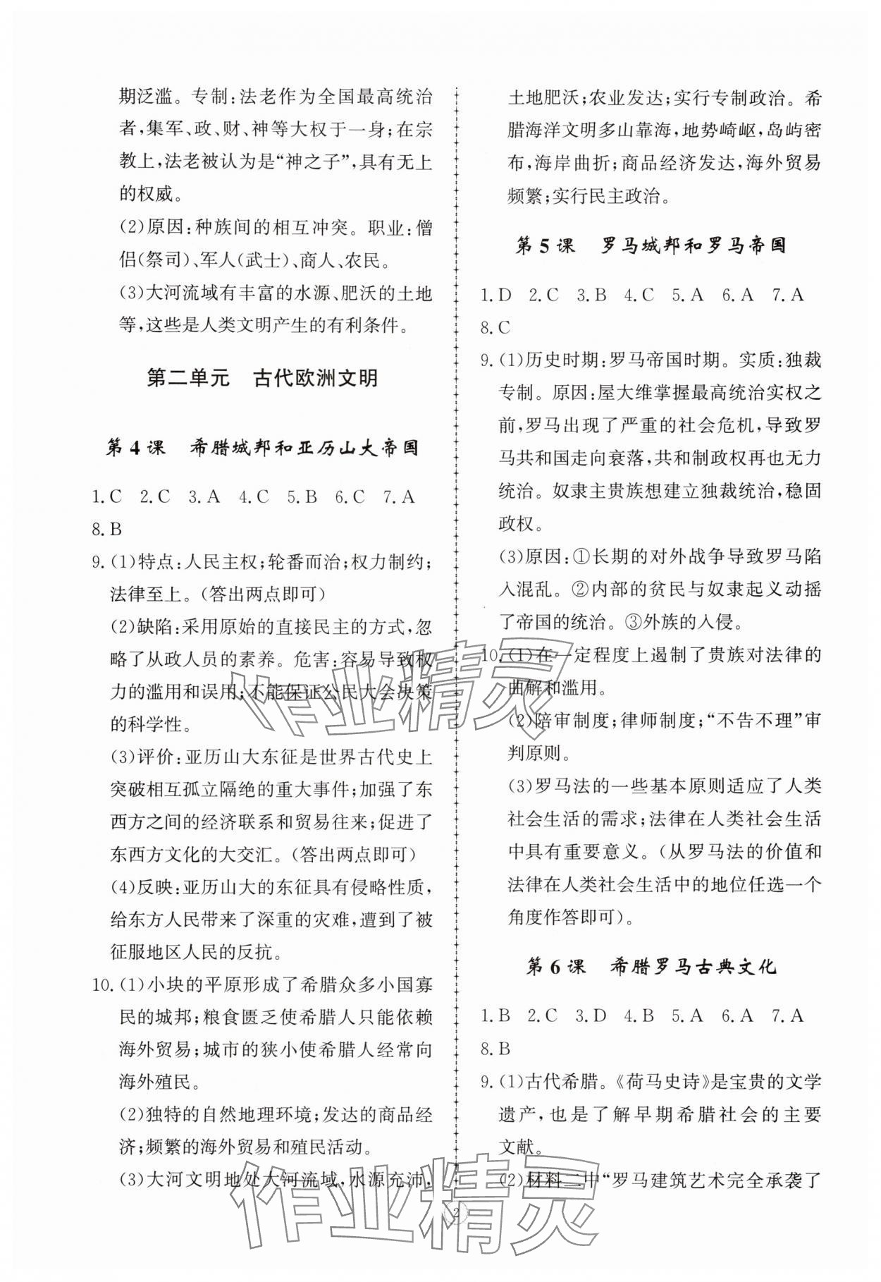 2025年同步练习册智慧拓展九年级历史上册人教版菏泽专版 参考答案第2页