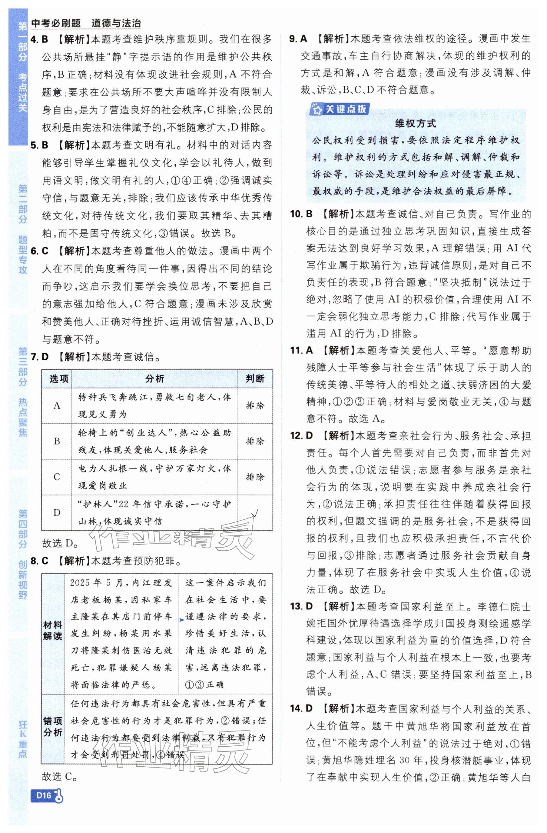2026年中考必刷题开明出版社道德与法治&nbsp;参考答案第16页