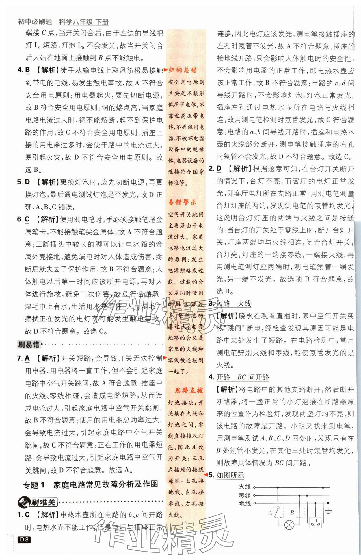 2024年初中必刷題八年級(jí)科學(xué)下冊(cè)浙教版浙江專版 參考答案第8頁(yè)